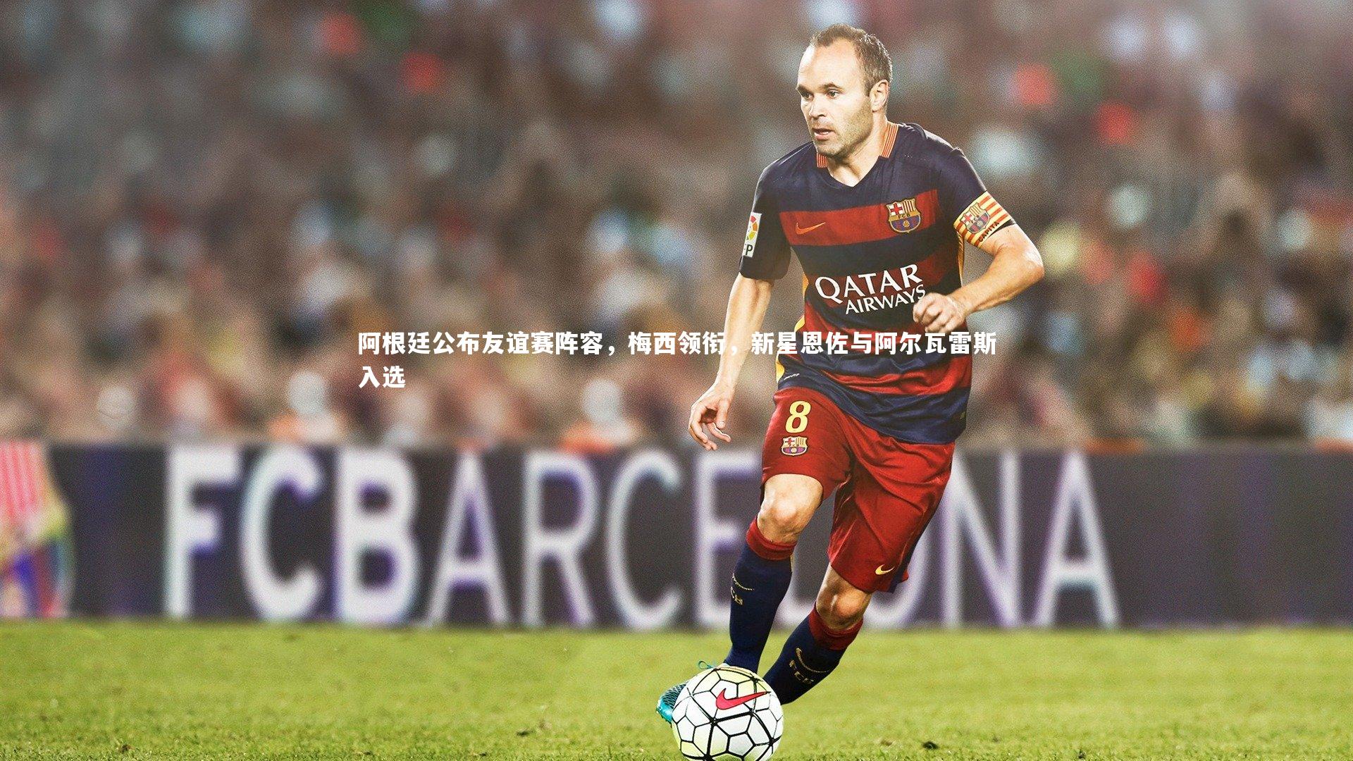 阿根廷公布友谊赛阵容，梅西领衔，新星恩佐与阿尔瓦雷斯入选