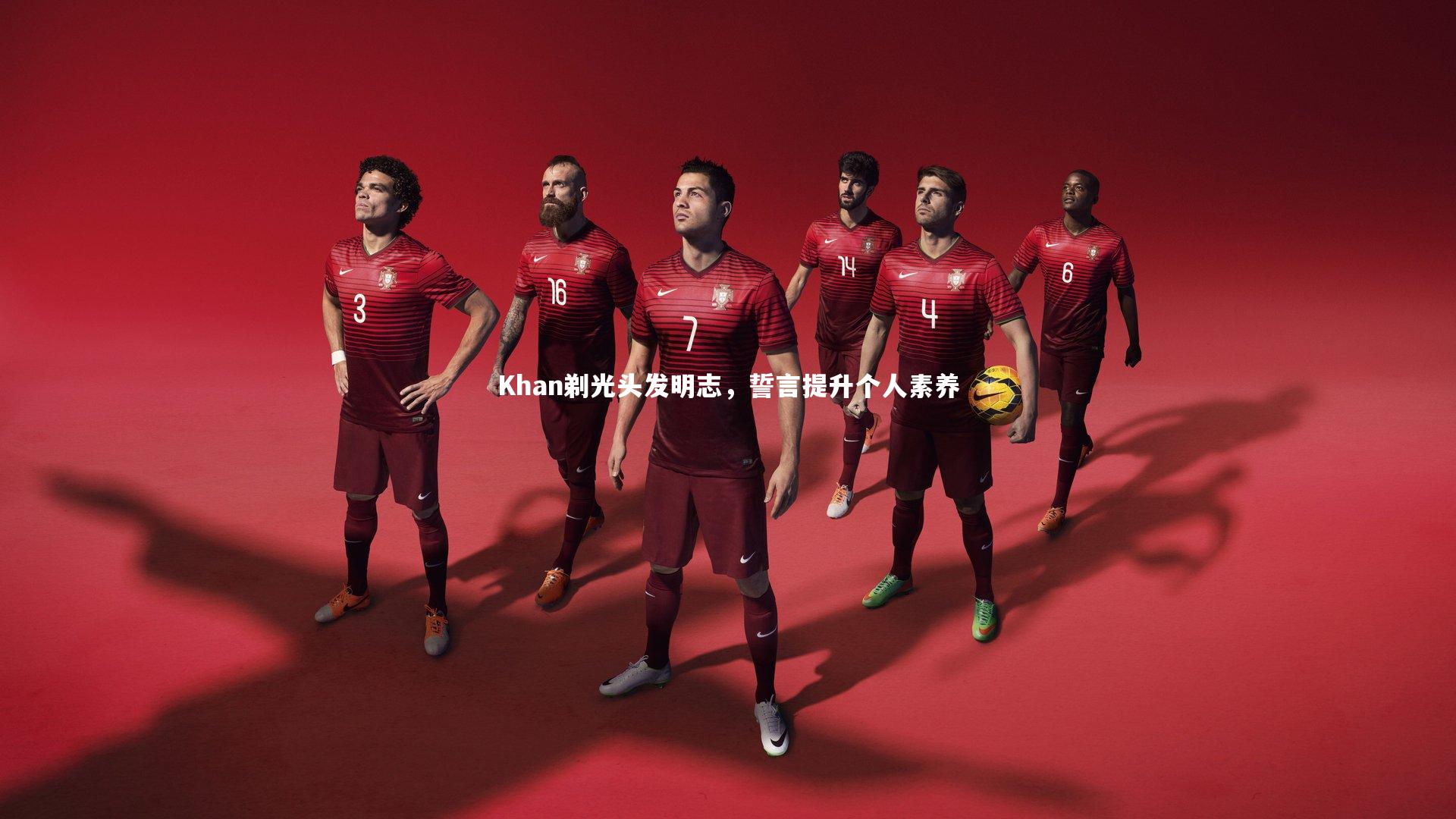 Khan剃光头发明志,誓言提升个人素养