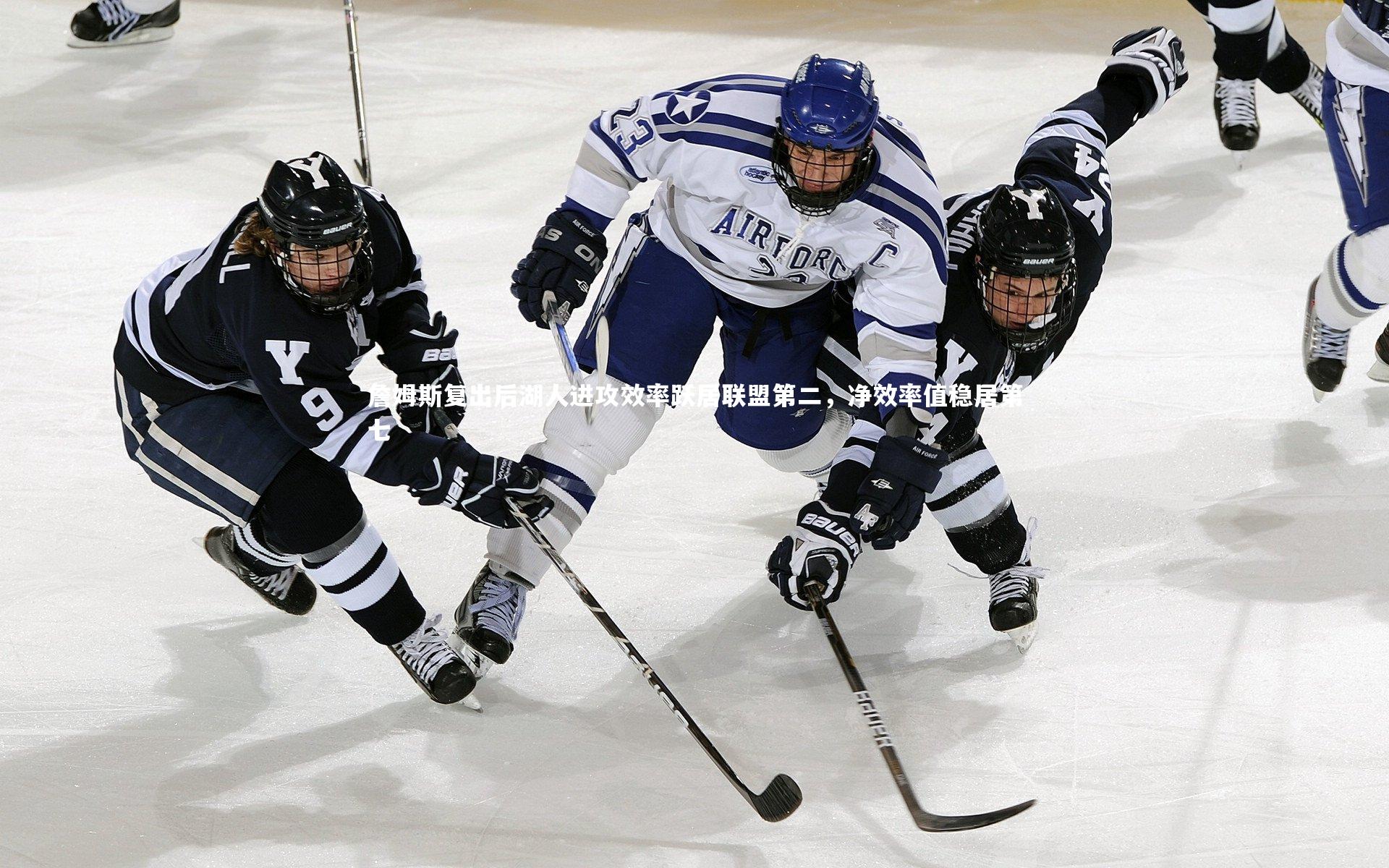 詹姆斯复出后湖人进攻效率跃居联盟第二,净效率值稳居第七
