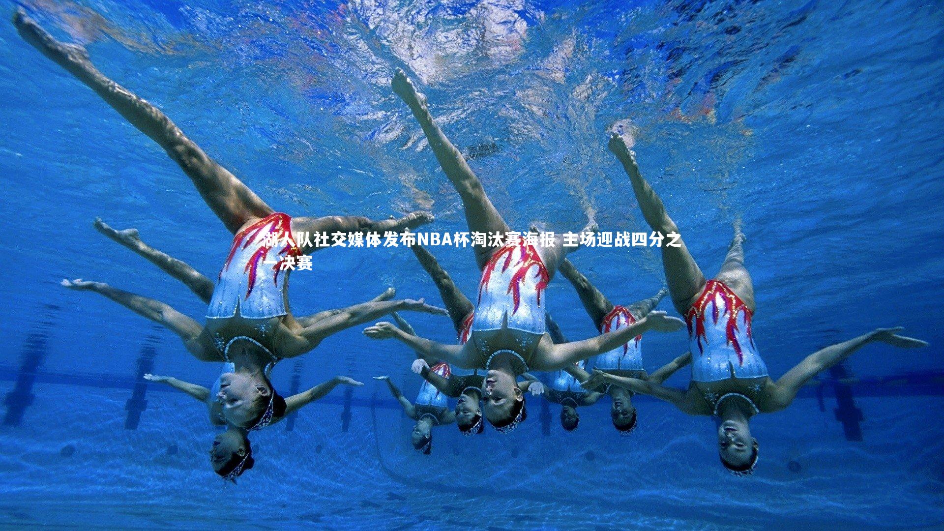 湖人队社交媒体发布NBA杯淘汰赛海报 主场迎战四分之一决赛