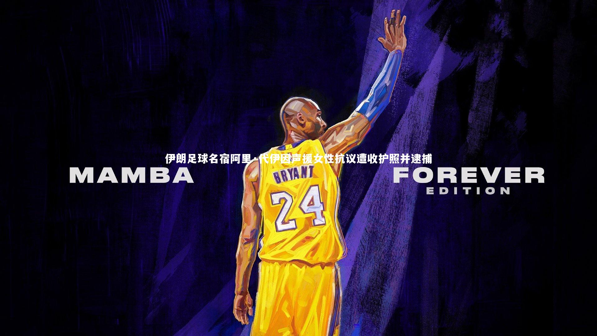 伊朗足球名宿阿里·代伊因声援女性抗议遭收护照并逮捕