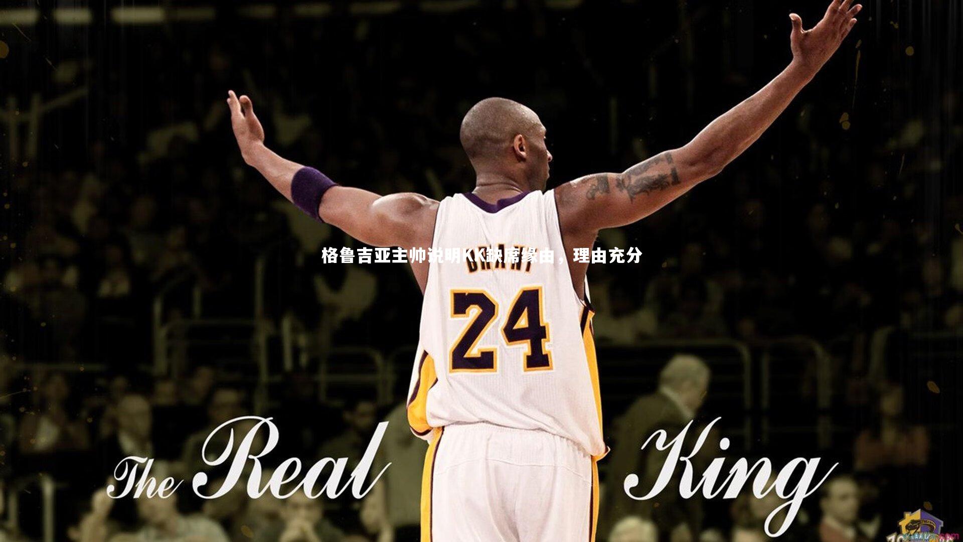 格鲁吉亚主帅说明KK缺席缘由，理由充分