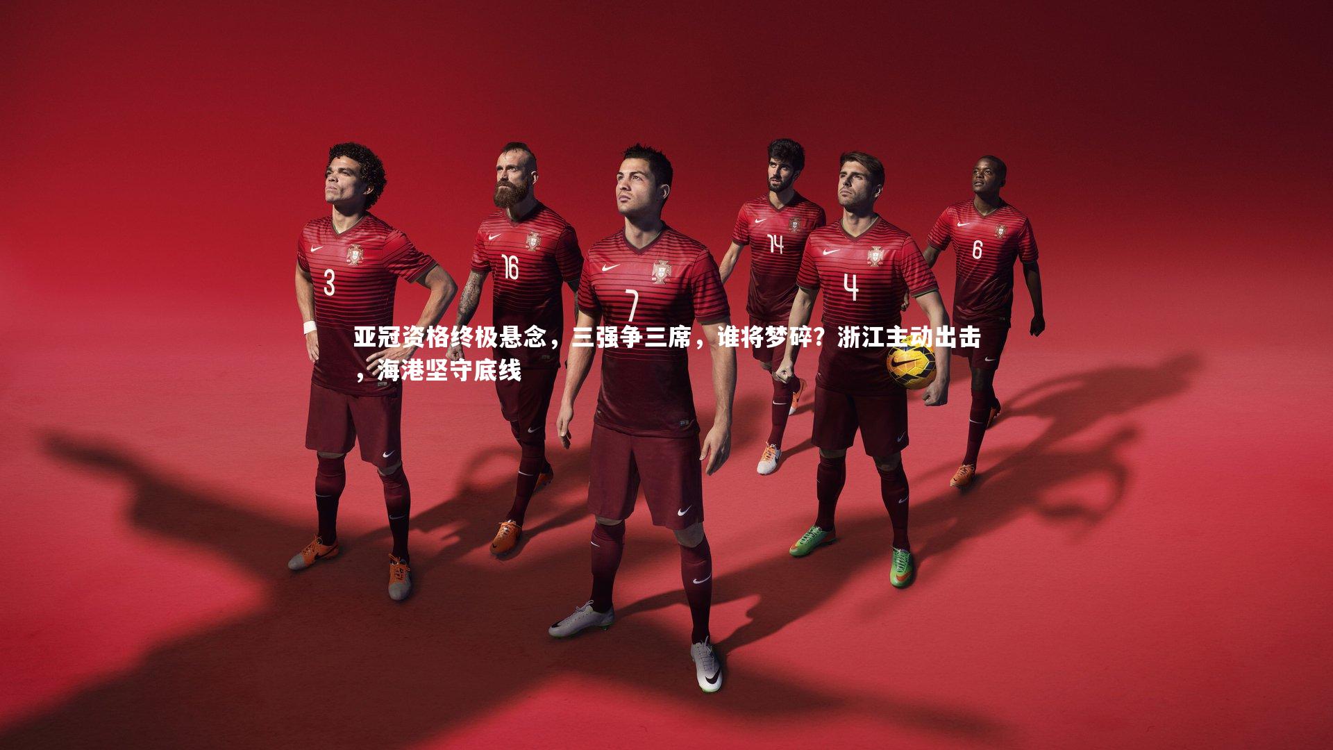 亚冠资格终极悬念,三强争三席,谁将梦碎?浙江主动出击,海港坚守底线