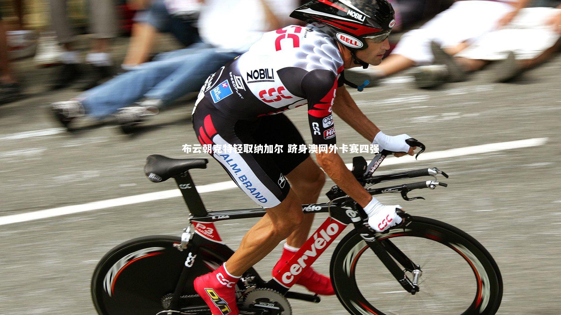 布云朝克特轻取纳加尔 跻身澳网外卡赛四强