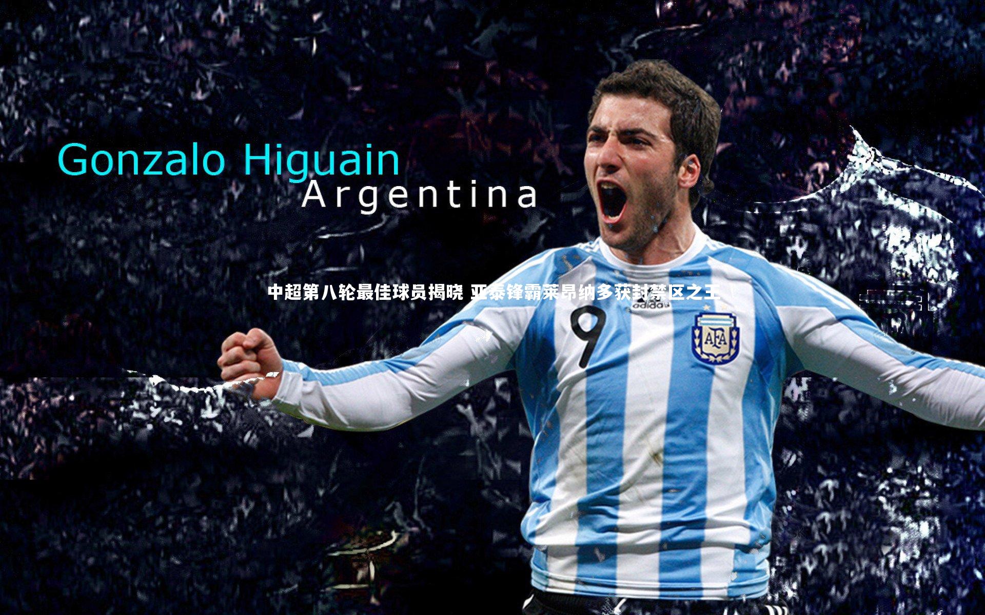 金年会|中超第八轮最佳球员揭晓 亚泰锋霸莱昂纳多获封禁区之王