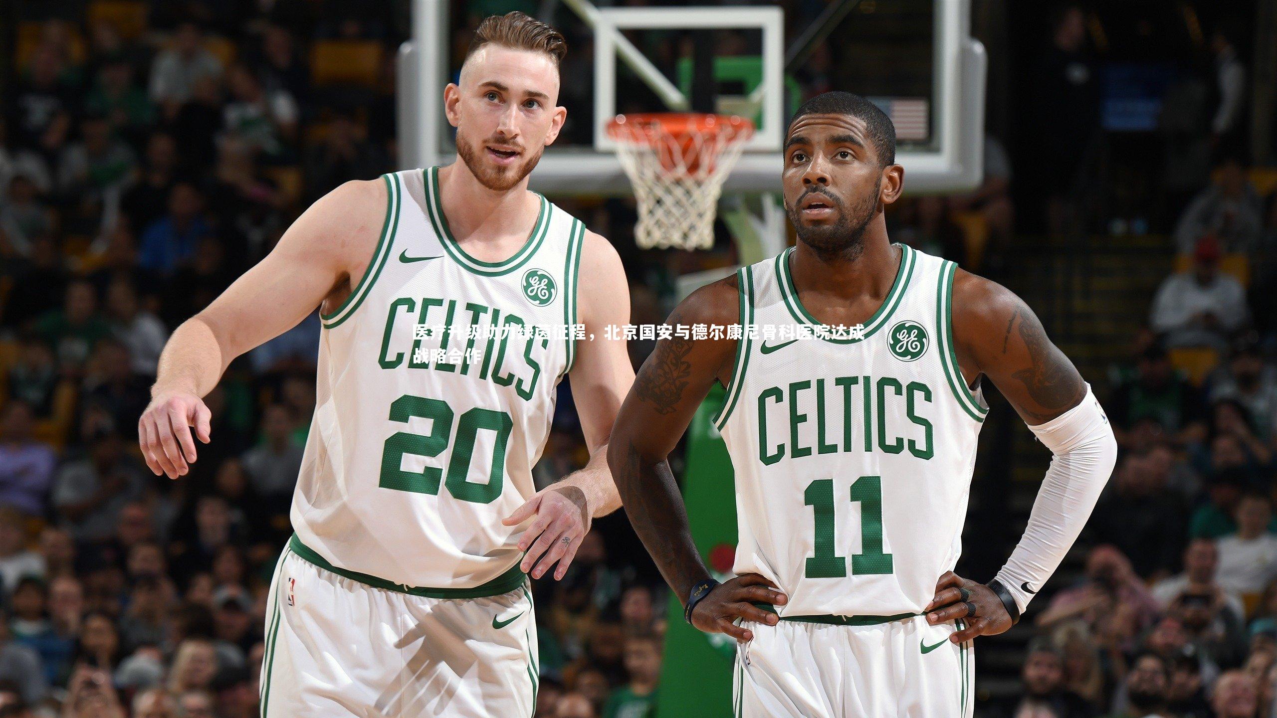 【jinnianhui】医疗升级助力绿茵征程，北京国安与德尔康尼骨科医院达成战略合作