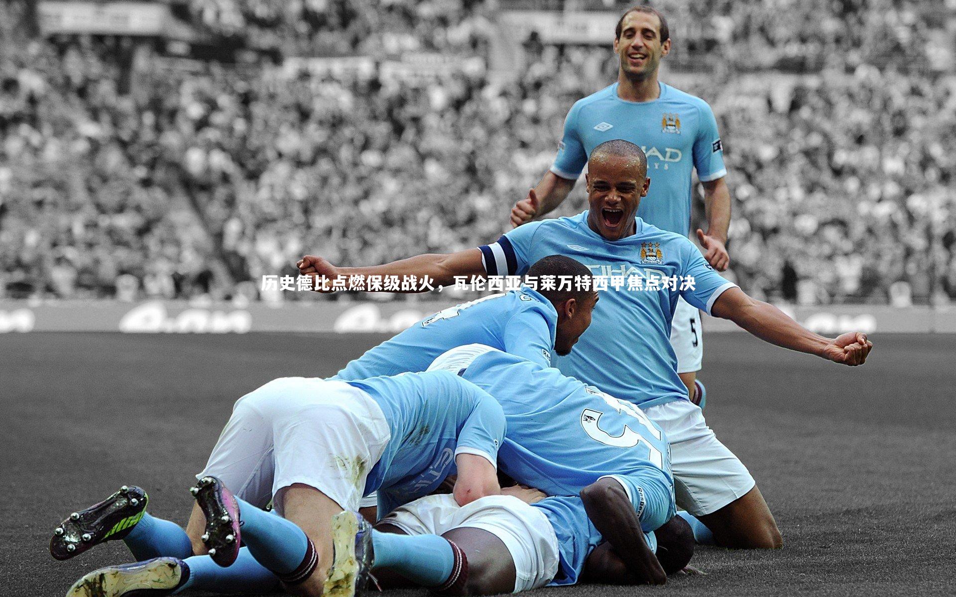 【金年会官方网站】历史德比点燃保级战火，瓦伦西亚与莱万特西甲焦点对决