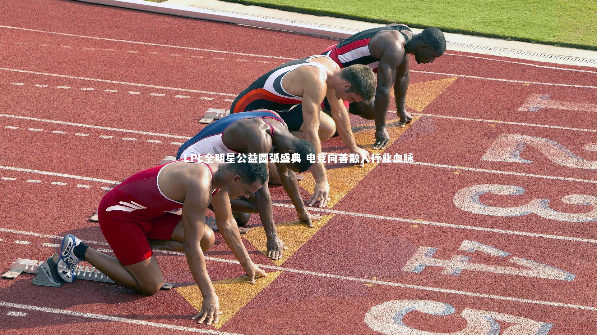 LPL全明星公益圆弧盛典 电竞向善融入行业血脉