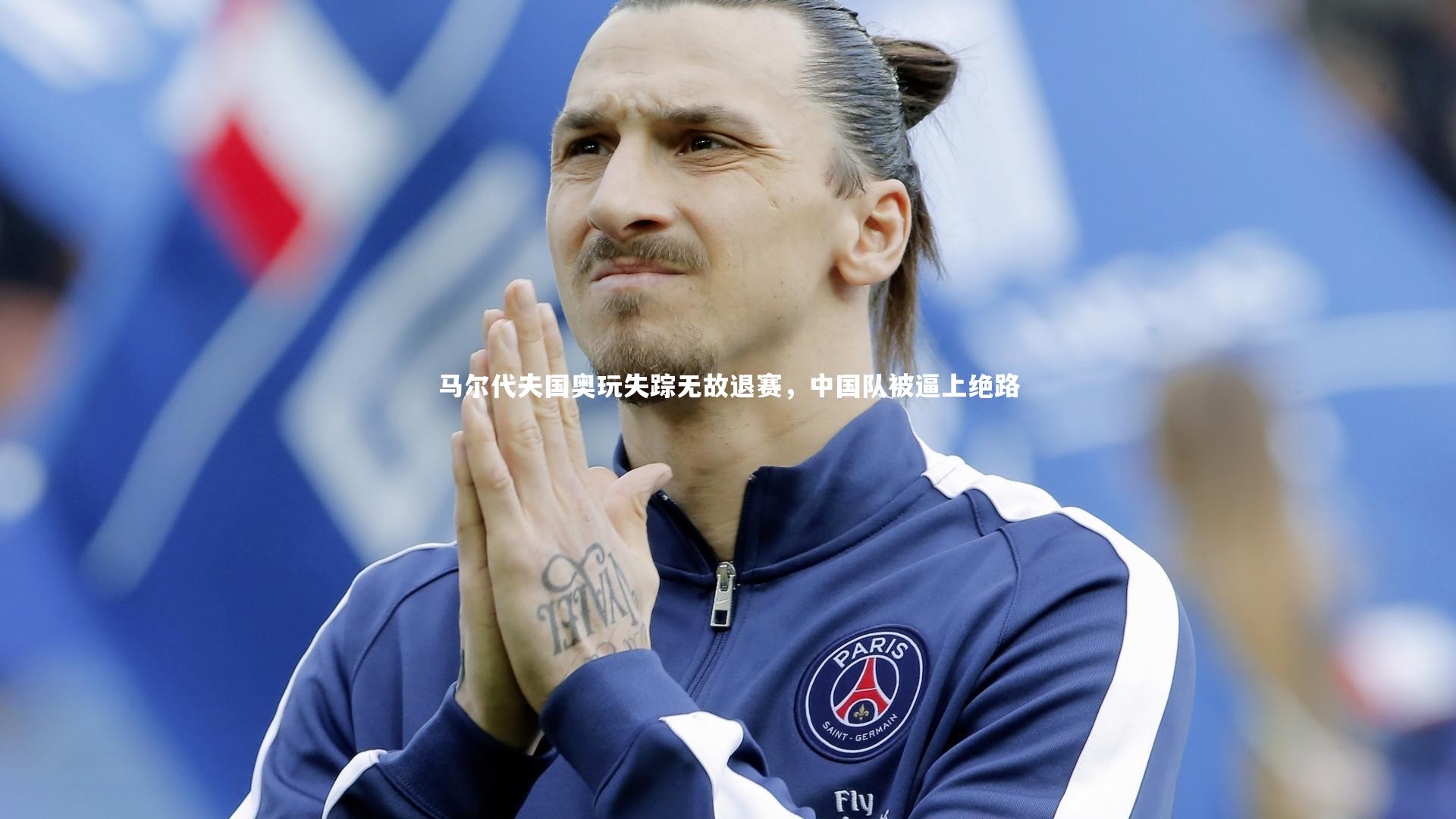 马尔代夫国奥玩失踪无故退赛,中国队被逼上绝路