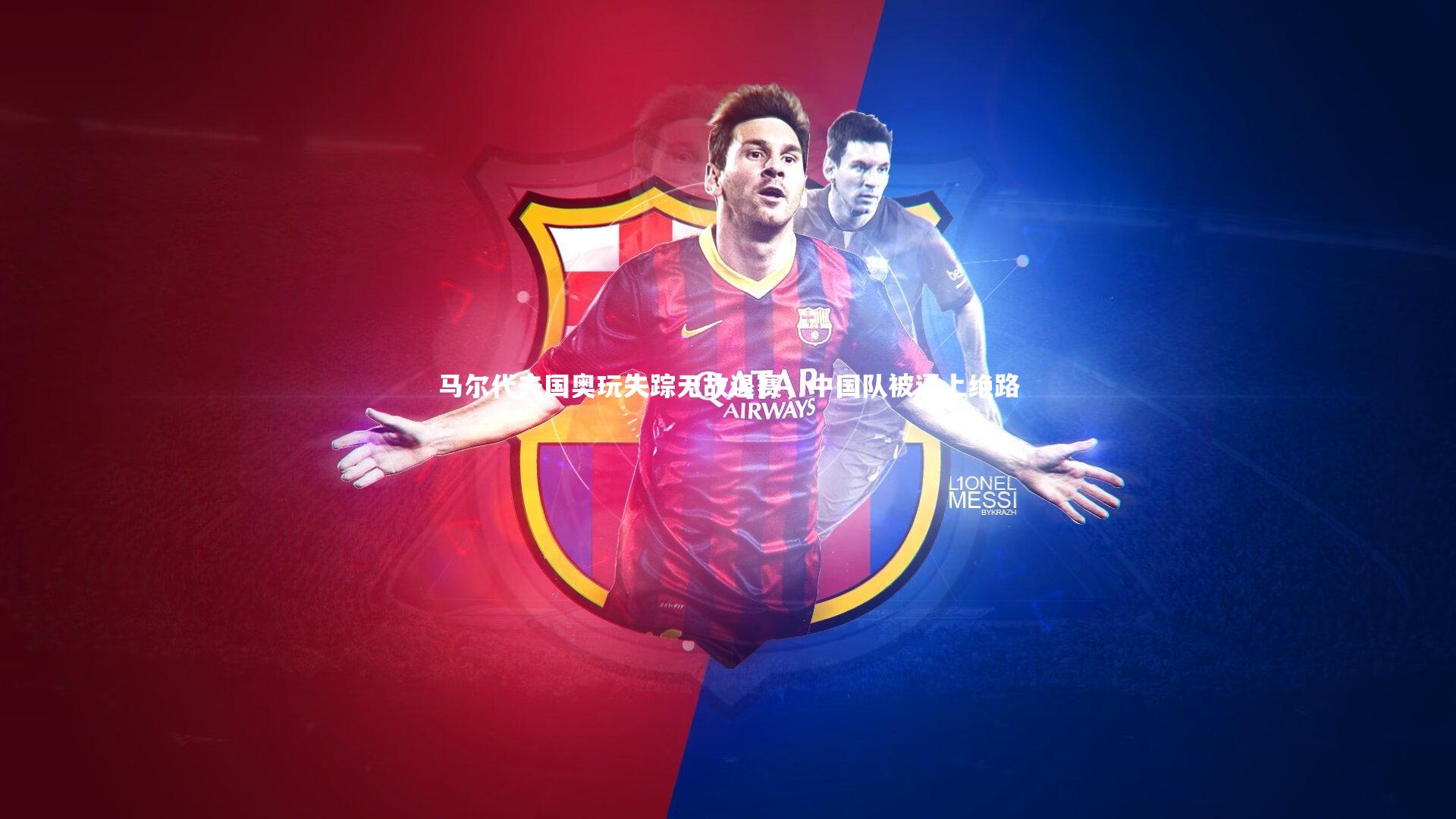 马尔代夫国奥玩失踪无故退赛,中国队被逼上绝路