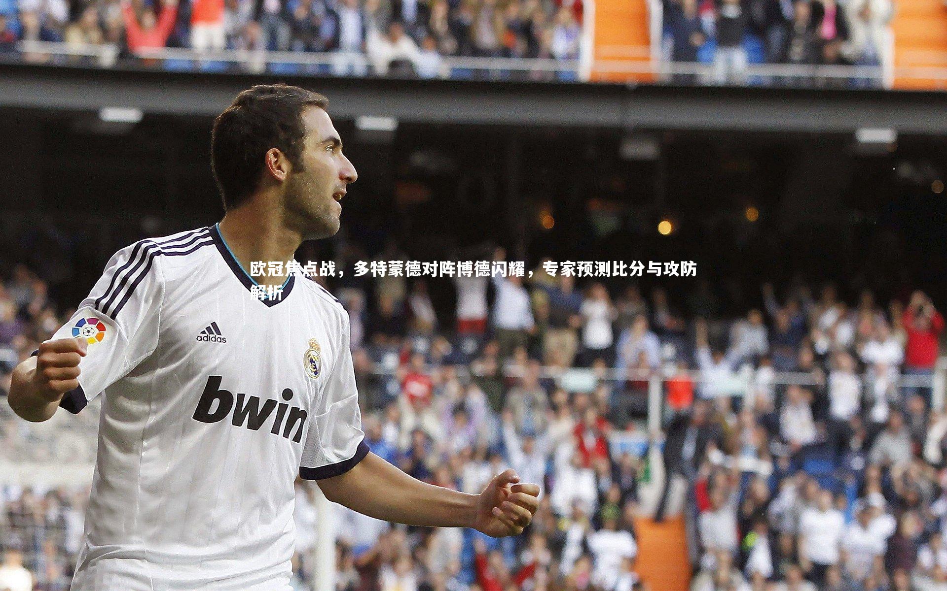 金年会|欧冠焦点战，多特蒙德对阵博德闪耀，专家预测比分与攻防解析