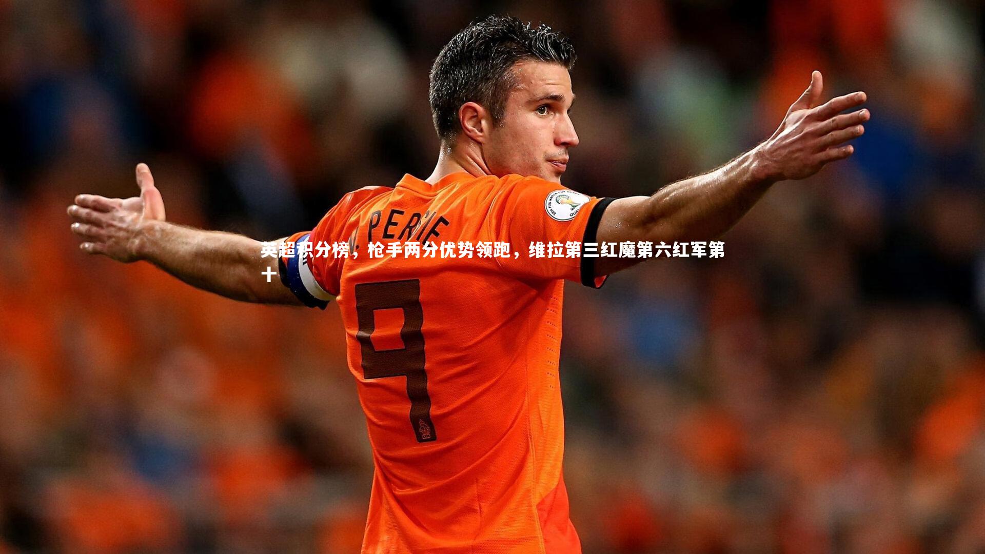 金年会_英超积分榜，枪手两分优势领跑，维拉第三红魔第六红军第十
