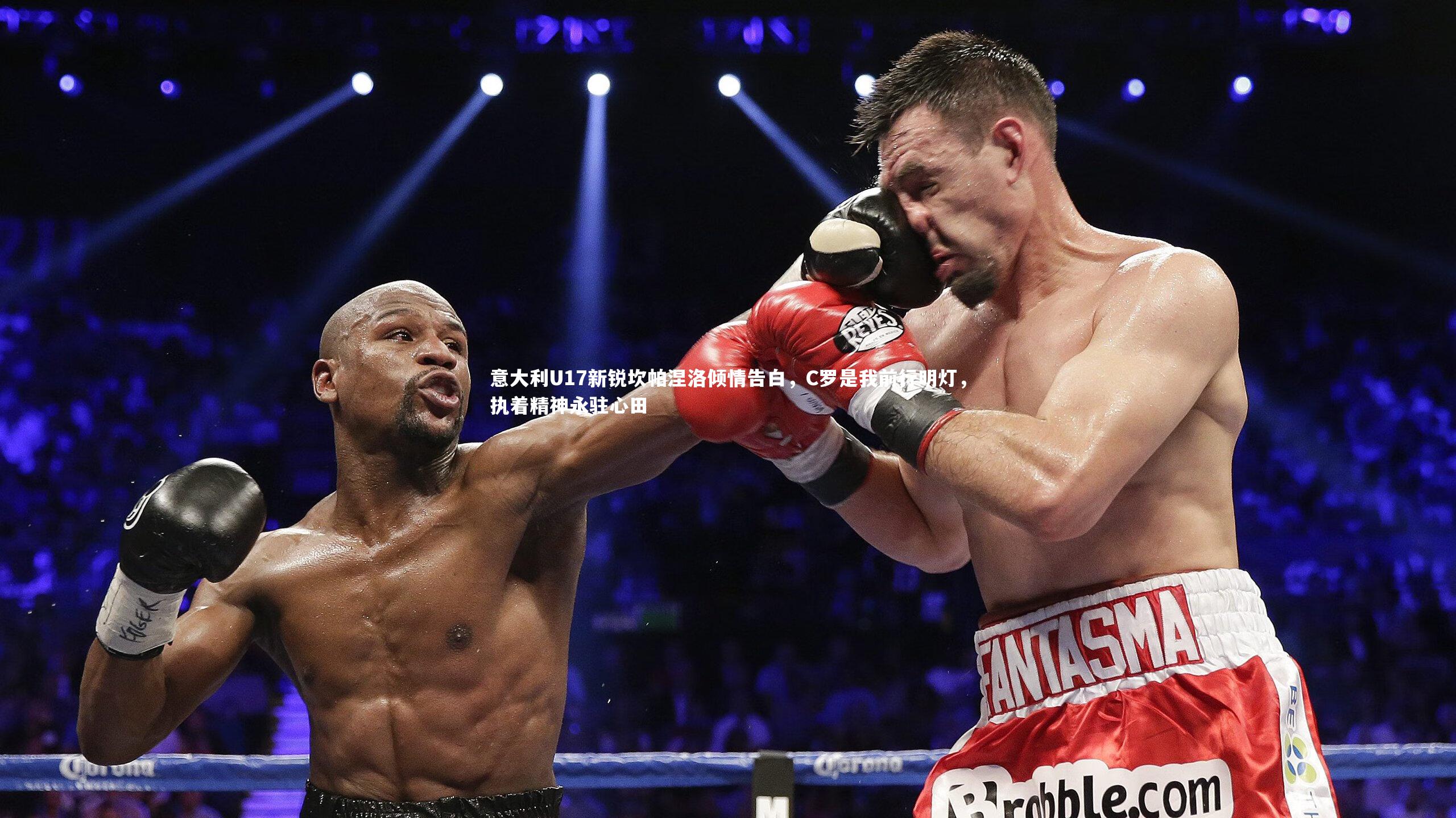 【jinnianhui】意大利U17新锐坎帕涅洛倾情告白，C罗是我前行明灯，执着精神永驻心田