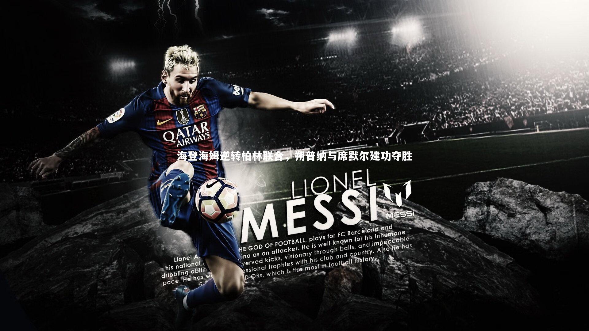 【金年会】海登海姆逆转柏林联合，朔普纳与席默尔建功夺胜