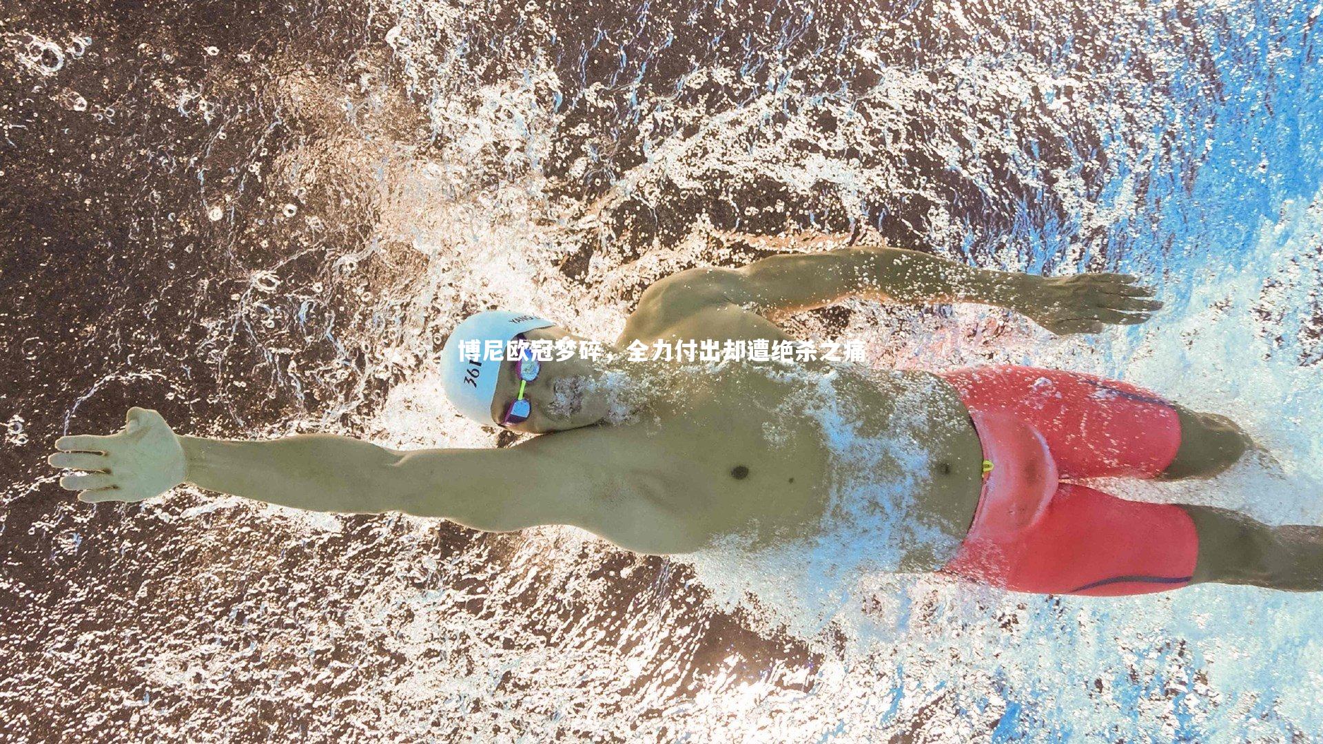 博尼欧冠梦碎,全力付出却遭绝杀之痛