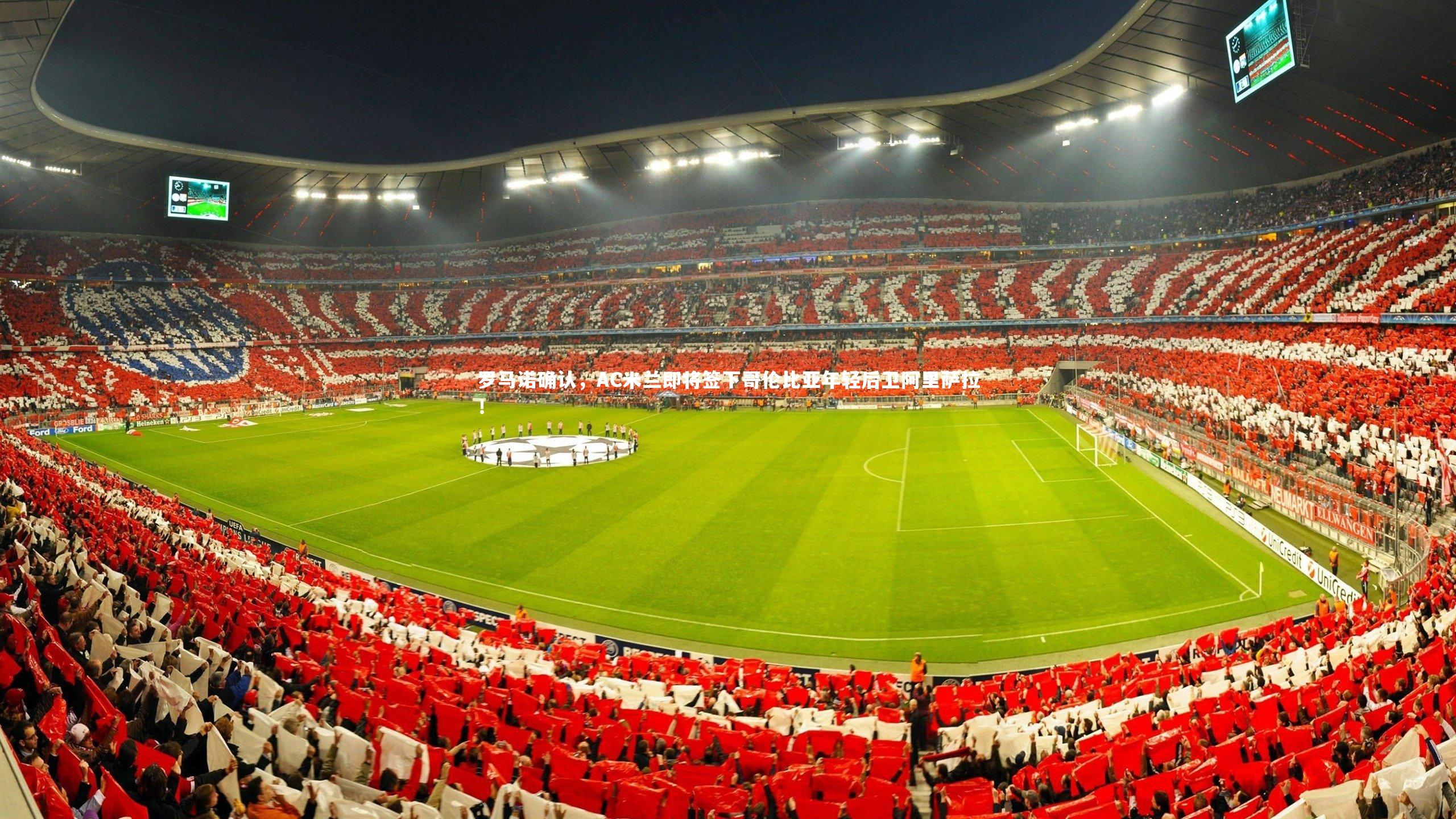 金年会官网：罗马诺确认，AC米兰即将签下哥伦比亚年轻后卫阿里萨拉！