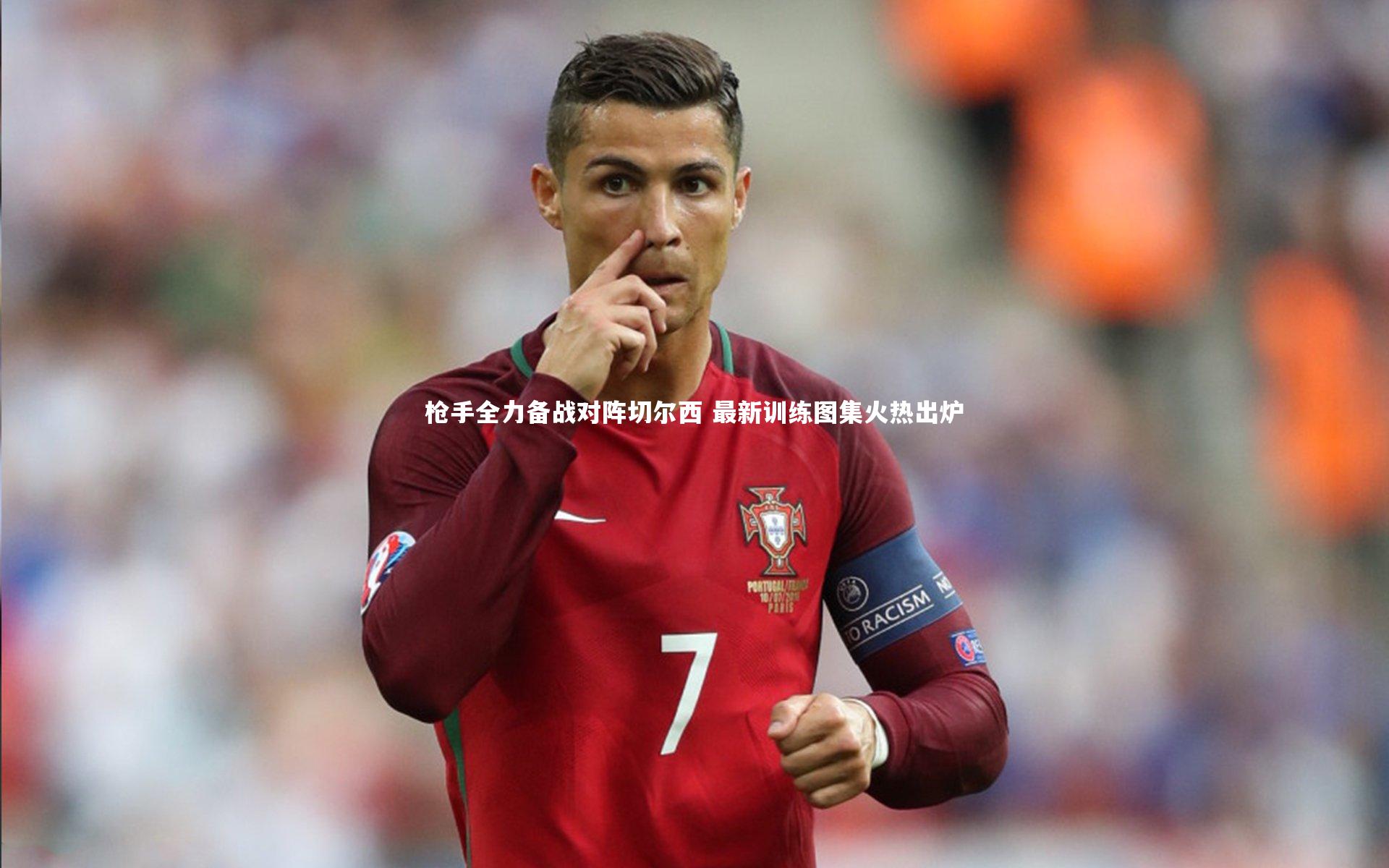 【金年会官方网站】枪手全力备战对阵切尔西 最新训练图集火热出炉