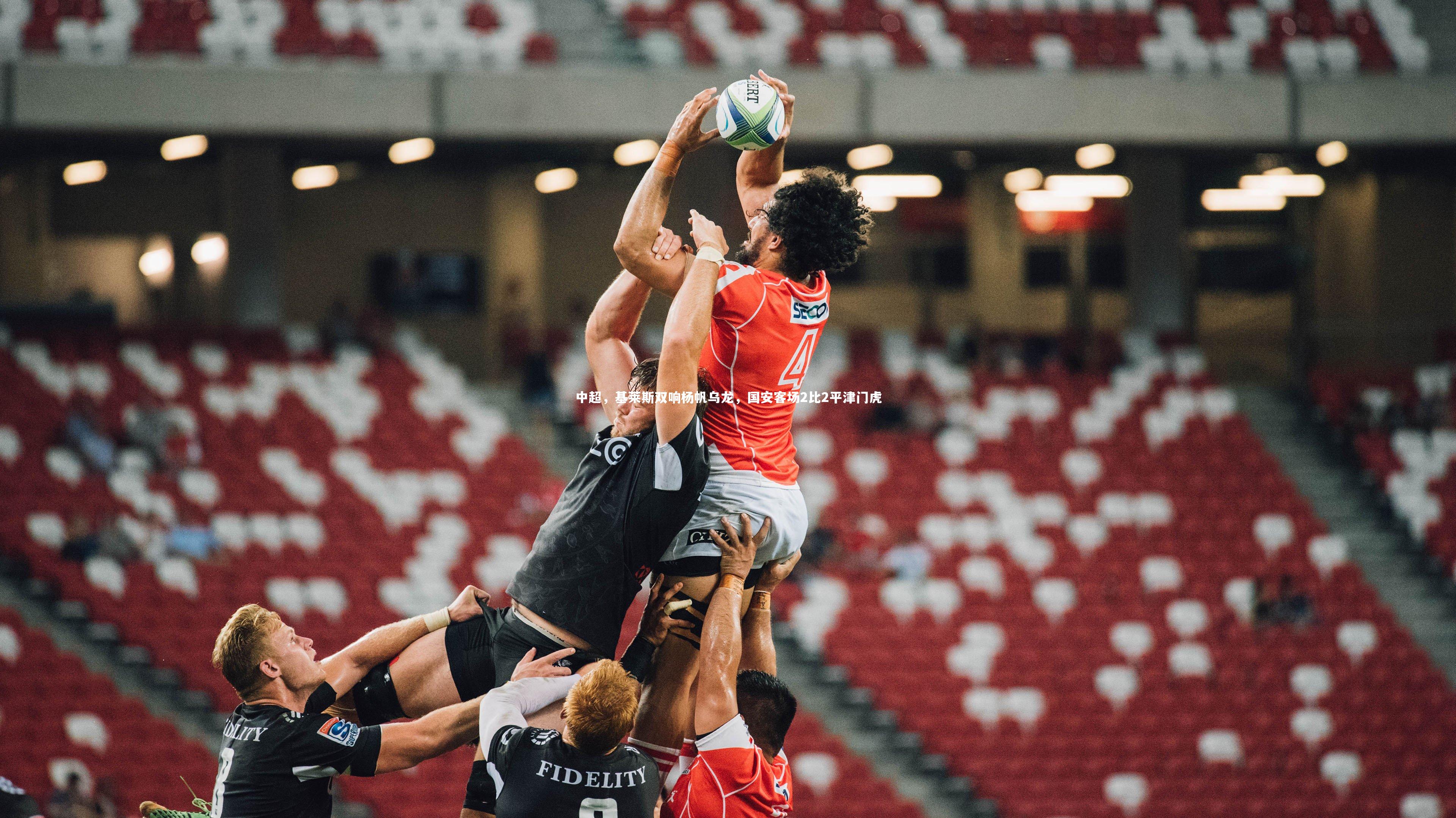 【jinnianhui】中超，基莱斯双响杨帆乌龙，国安客场2比2平津门虎