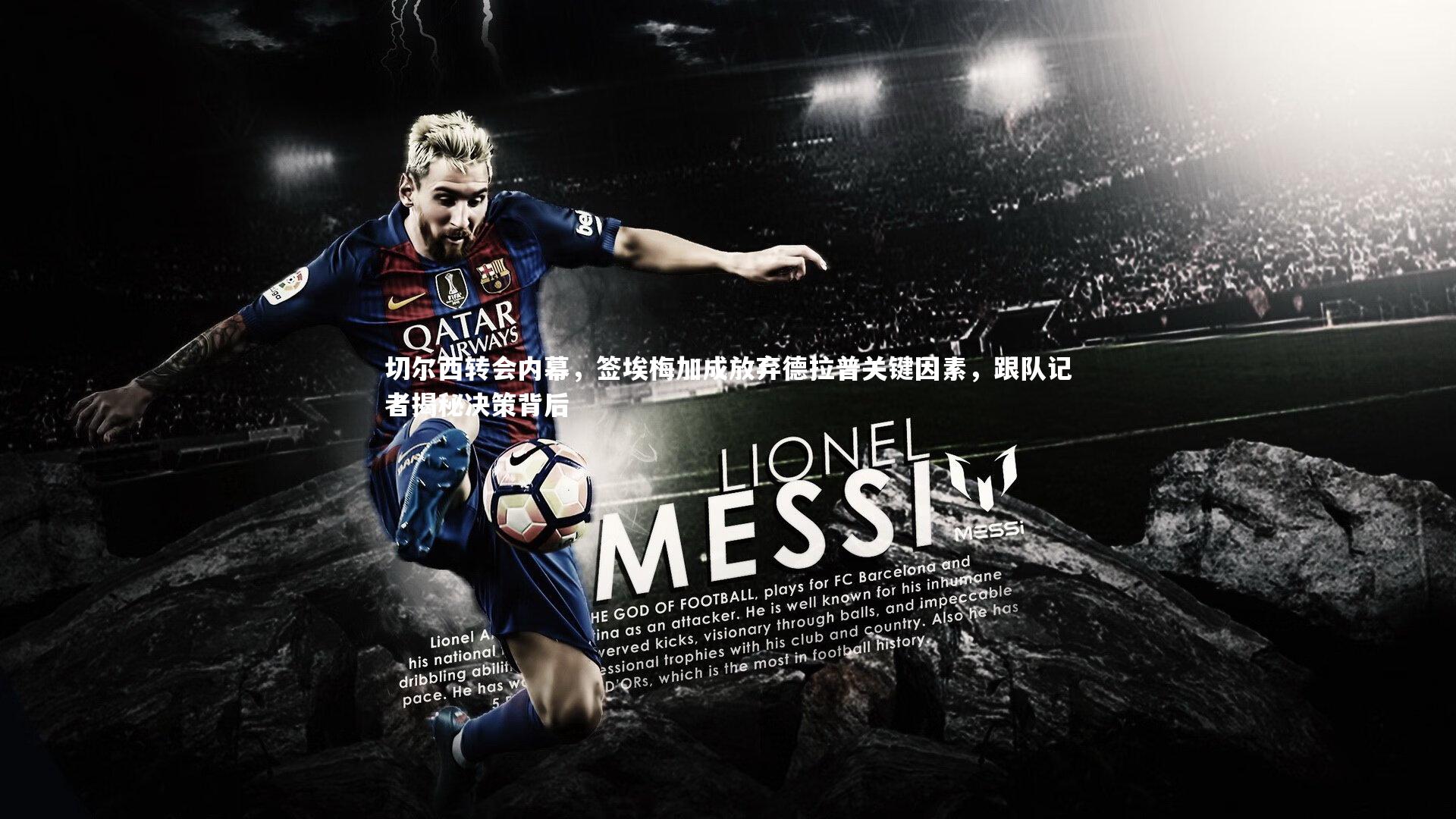 【金年会官方网站】切尔西转会内幕，签埃梅加成放弃德拉普关键因素，跟队记者揭秘决策背后