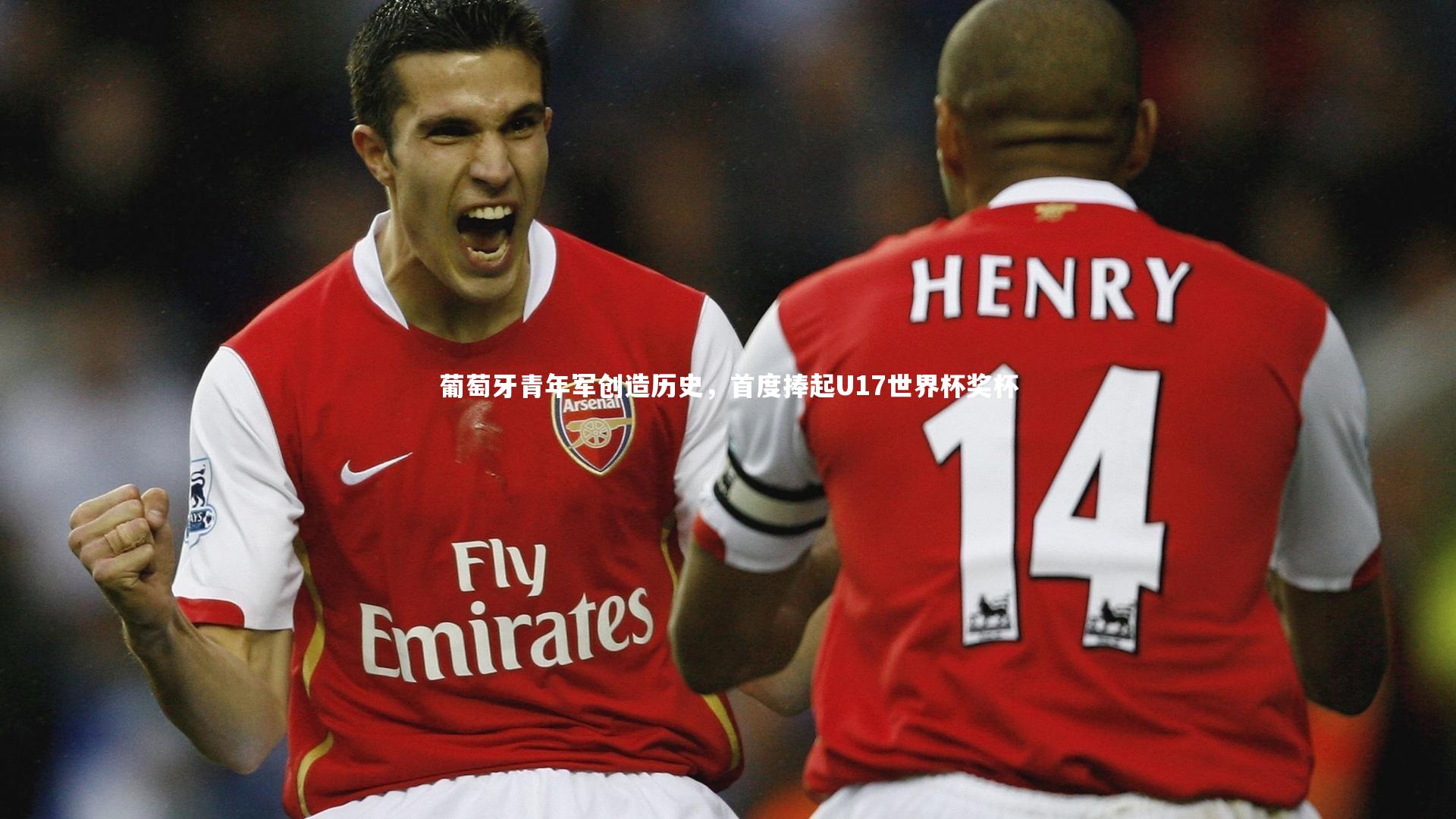 金年会官网|葡萄牙青年军创造历史，首度捧起U17世界杯奖杯
