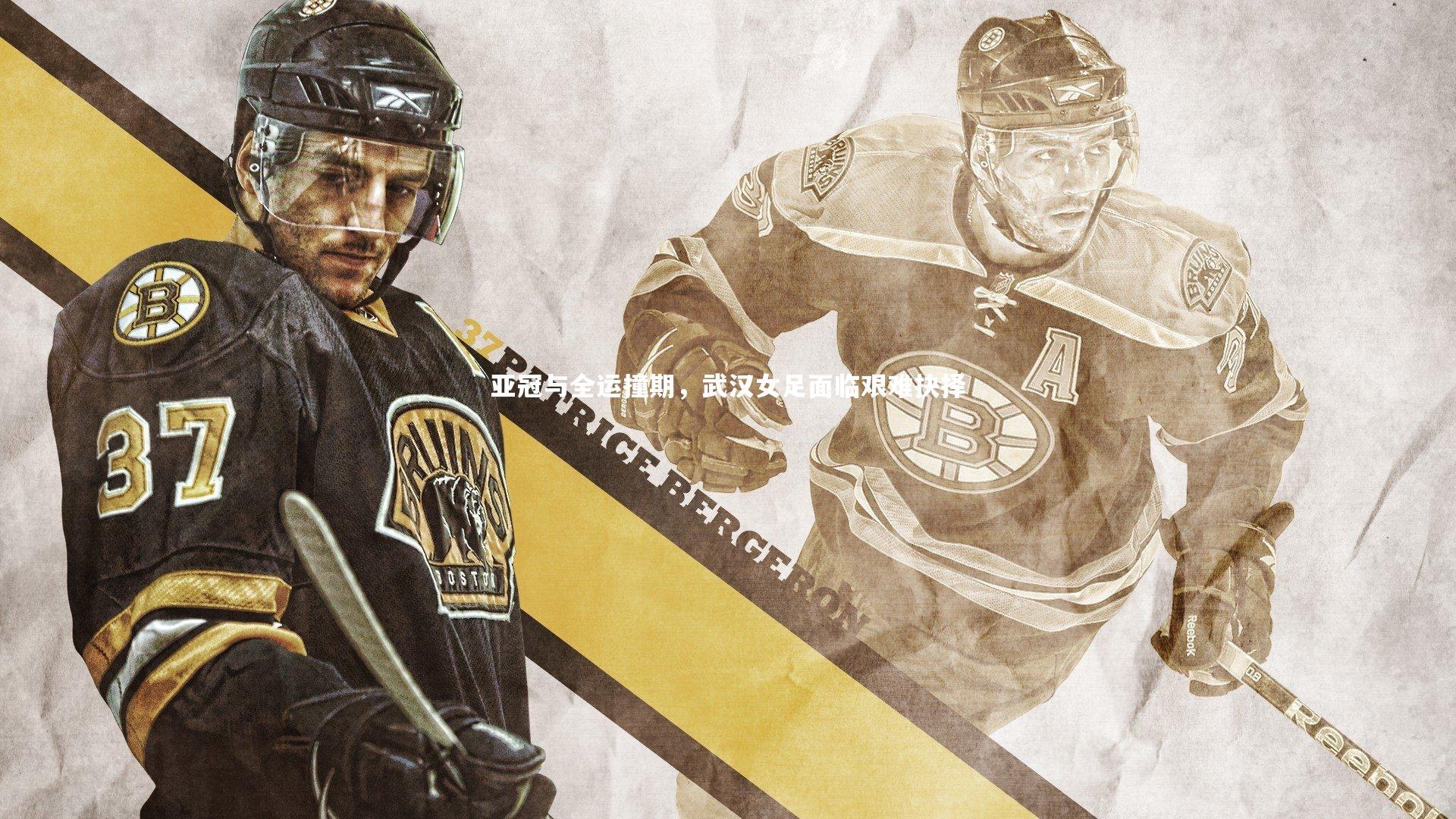 【jinnianhui】亚冠与全运撞期，武汉女足面临艰难抉择