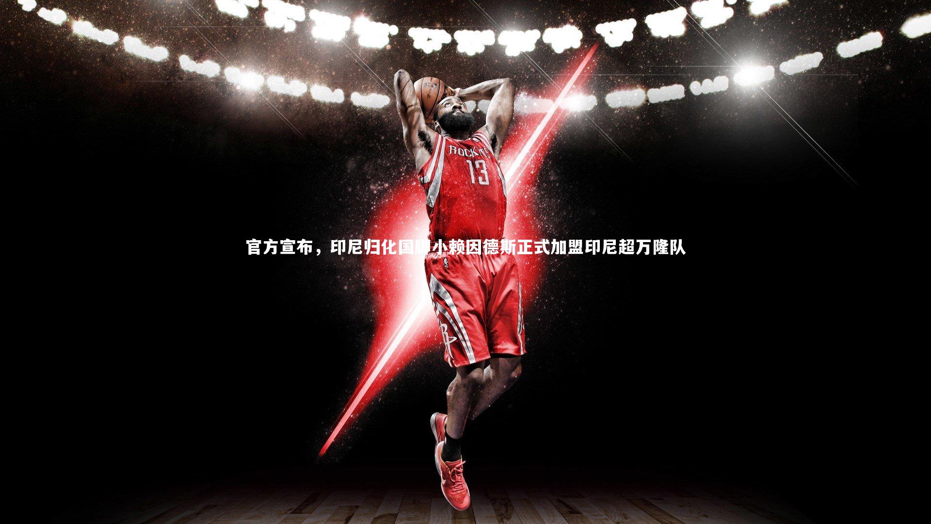 金年会官网：官方宣布，印尼归化国脚小赖因德斯正式加盟印尼超万隆队