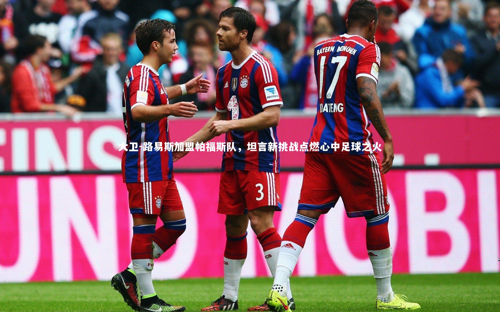 金年会官网_大卫-路易斯加盟帕福斯队，坦言新挑战点燃心中足球之火