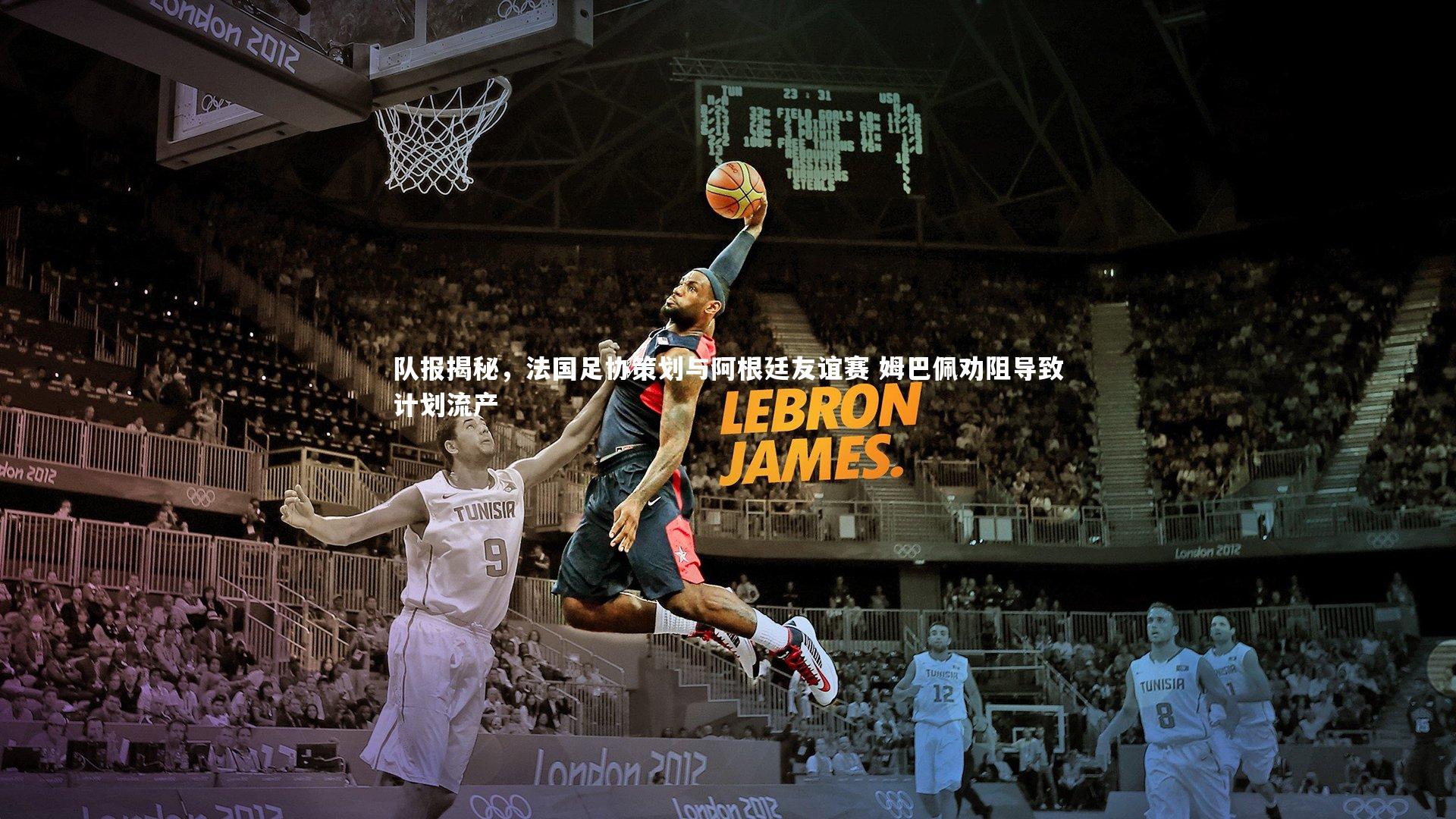 金年会官网|队报揭秘，法国足协策划与阿根廷友谊赛 姆巴佩劝阻导致计划流产