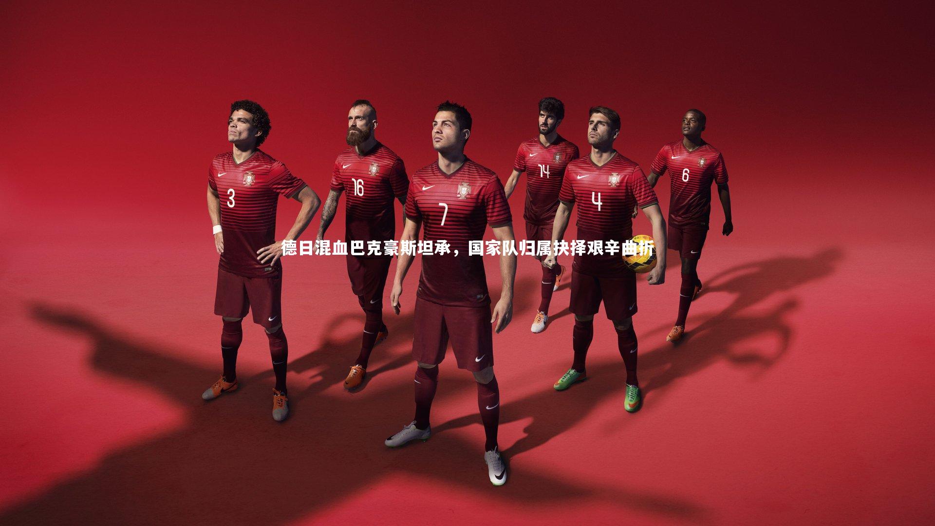 金年会官网|德日混血巴克豪斯坦承，国家队归属抉择艰辛曲折