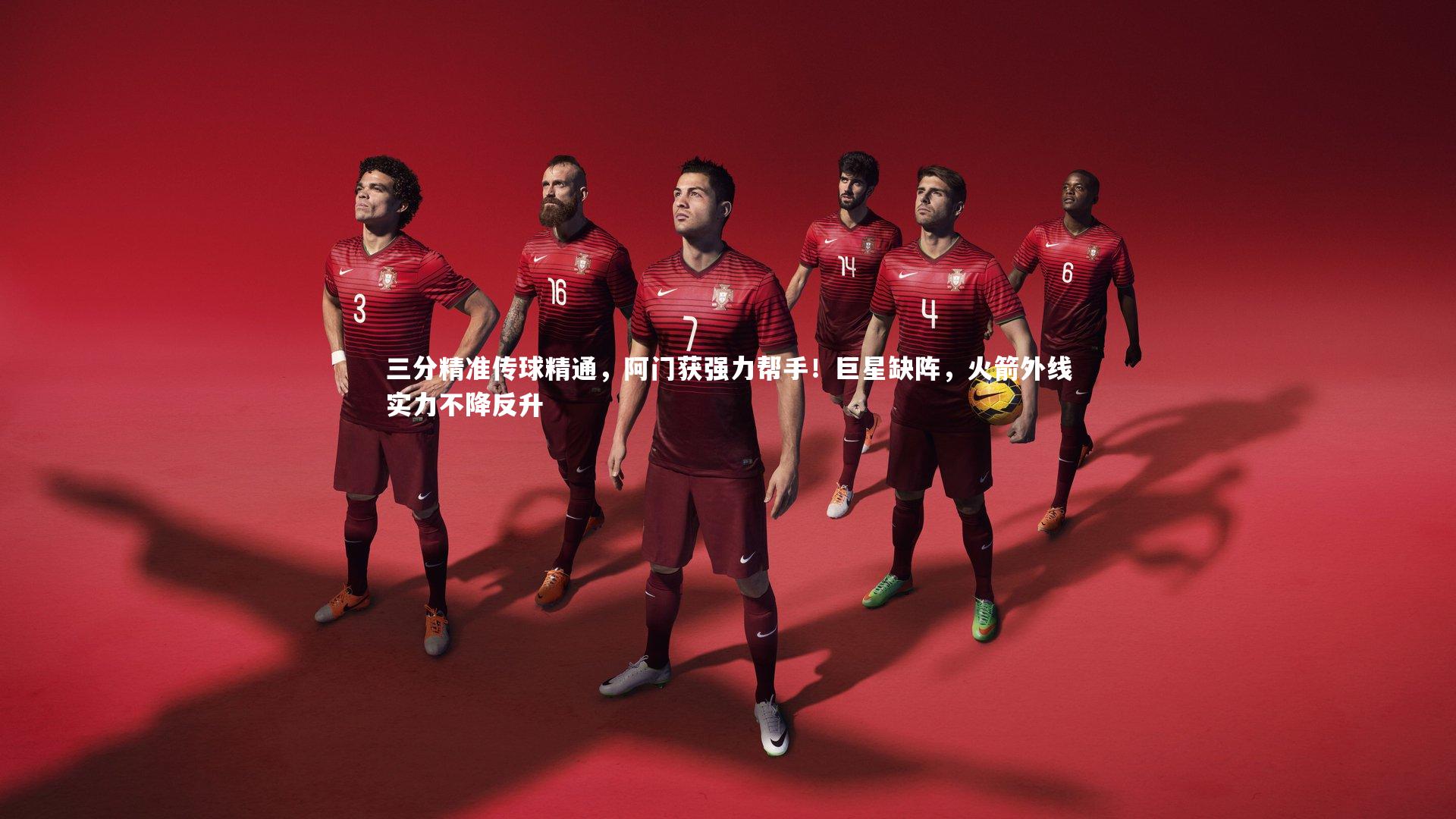 金年会官网-三分精准传球精通，阿门获强力帮手！巨星缺阵，火箭外线实力不降反升