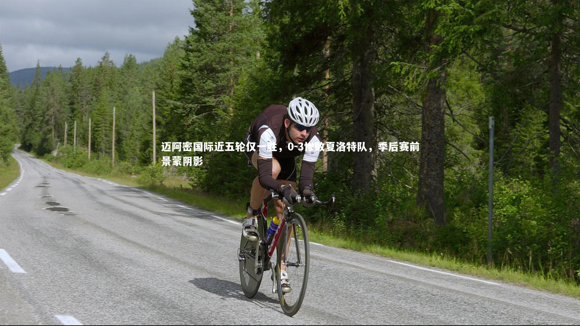 jinnianhui-迈阿密国际近五轮仅一胜，0-3惨败夏洛特队，季后赛前景蒙阴影