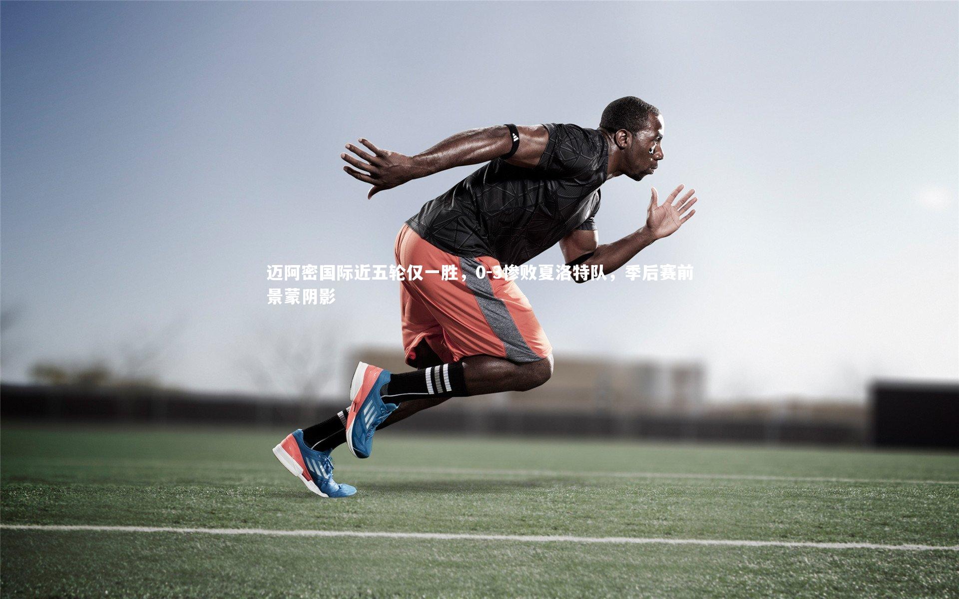 迈阿密国际近五轮仅一胜，0-3惨败夏洛特队，季后赛前景蒙阴影