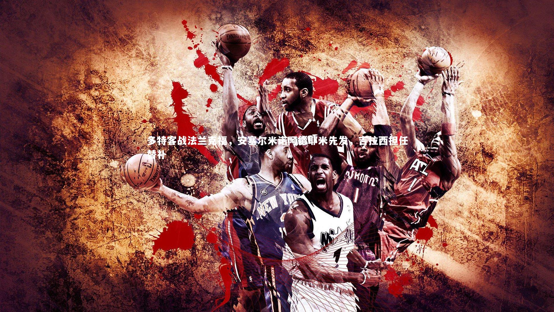 【金年会】多特客战法兰克福，安塞尔米诺阿德耶米先发，吉拉西担任替补