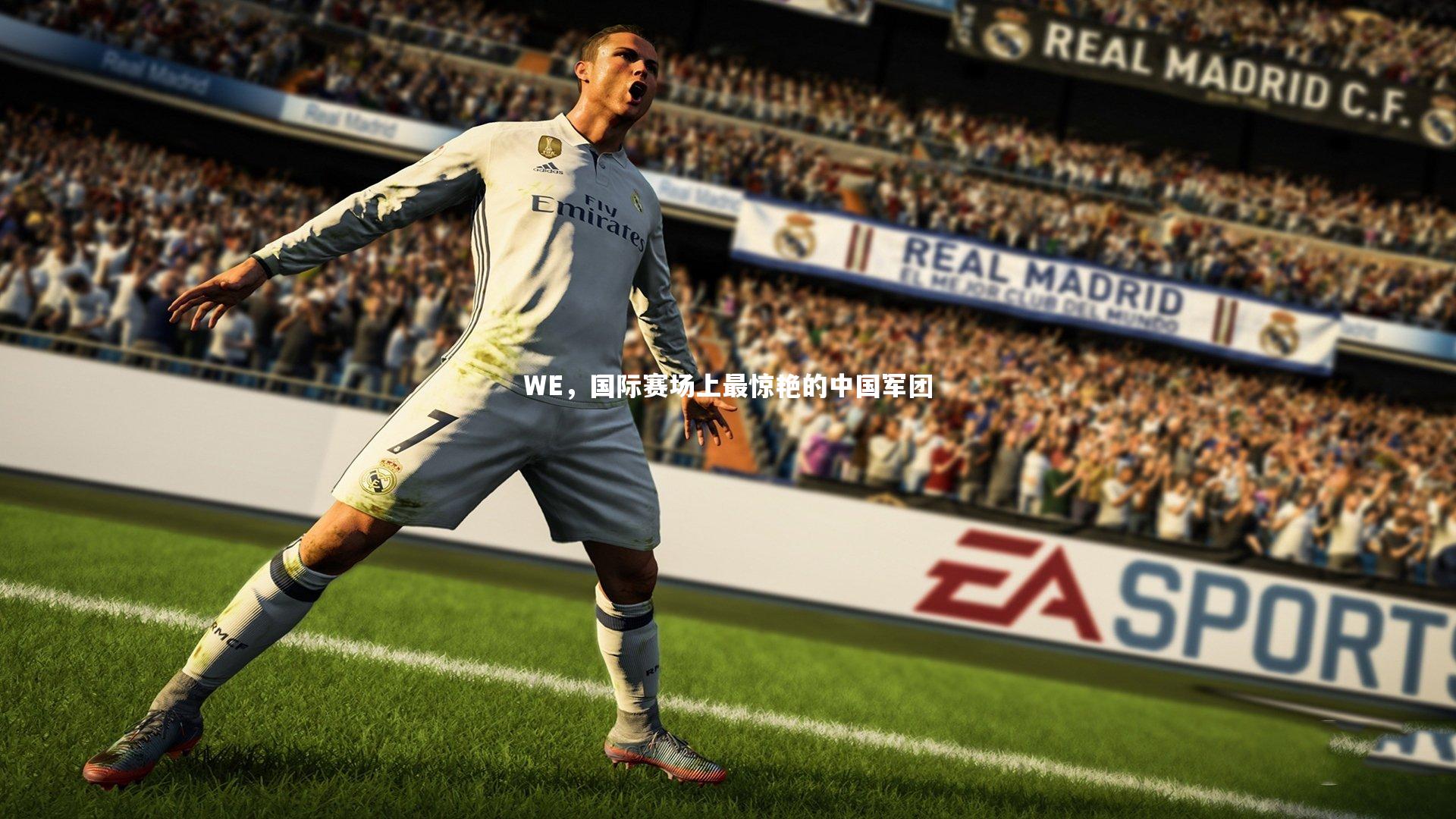 金年会官方网站：WE，国际赛场上最惊艳的中国军团