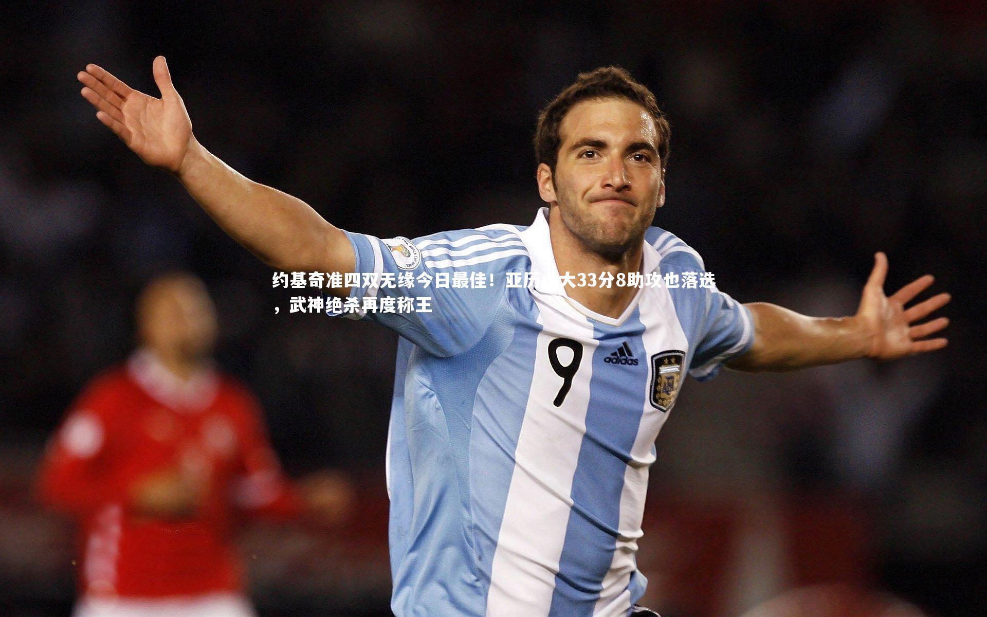 金年会-约基奇准四双无缘今日最佳！亚历山大33分8助攻也落选，武神绝杀再度称王