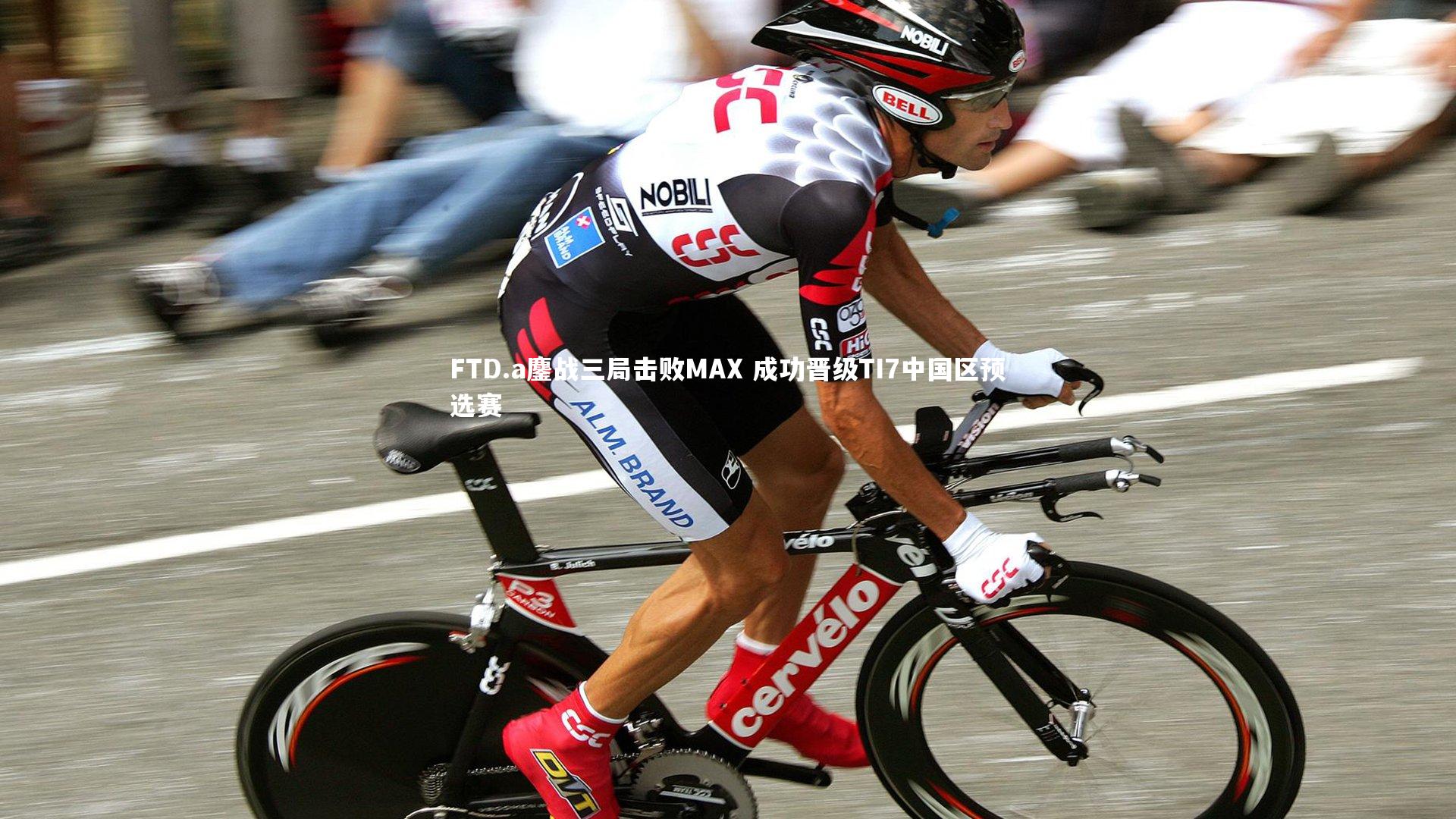 jinnianhui-FTD.a鏖战三局击败MAX 成功晋级TI7中国区预选赛