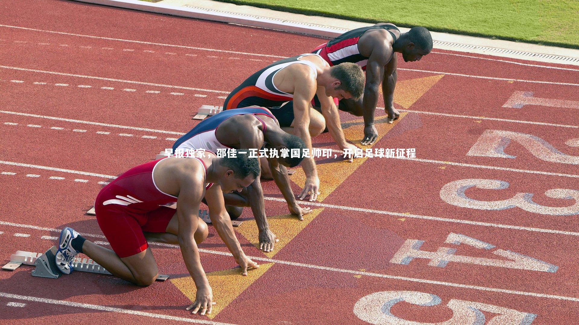 jinnianhui-早报独家，邵佳一正式执掌国足帅印，开启足球新征程