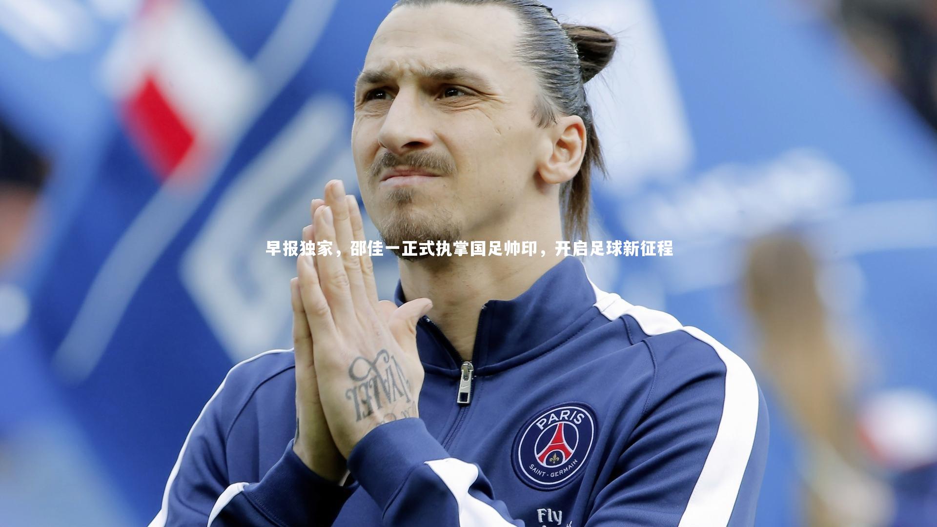 早报独家，邵佳一正式执掌国足帅印，开启足球新征程