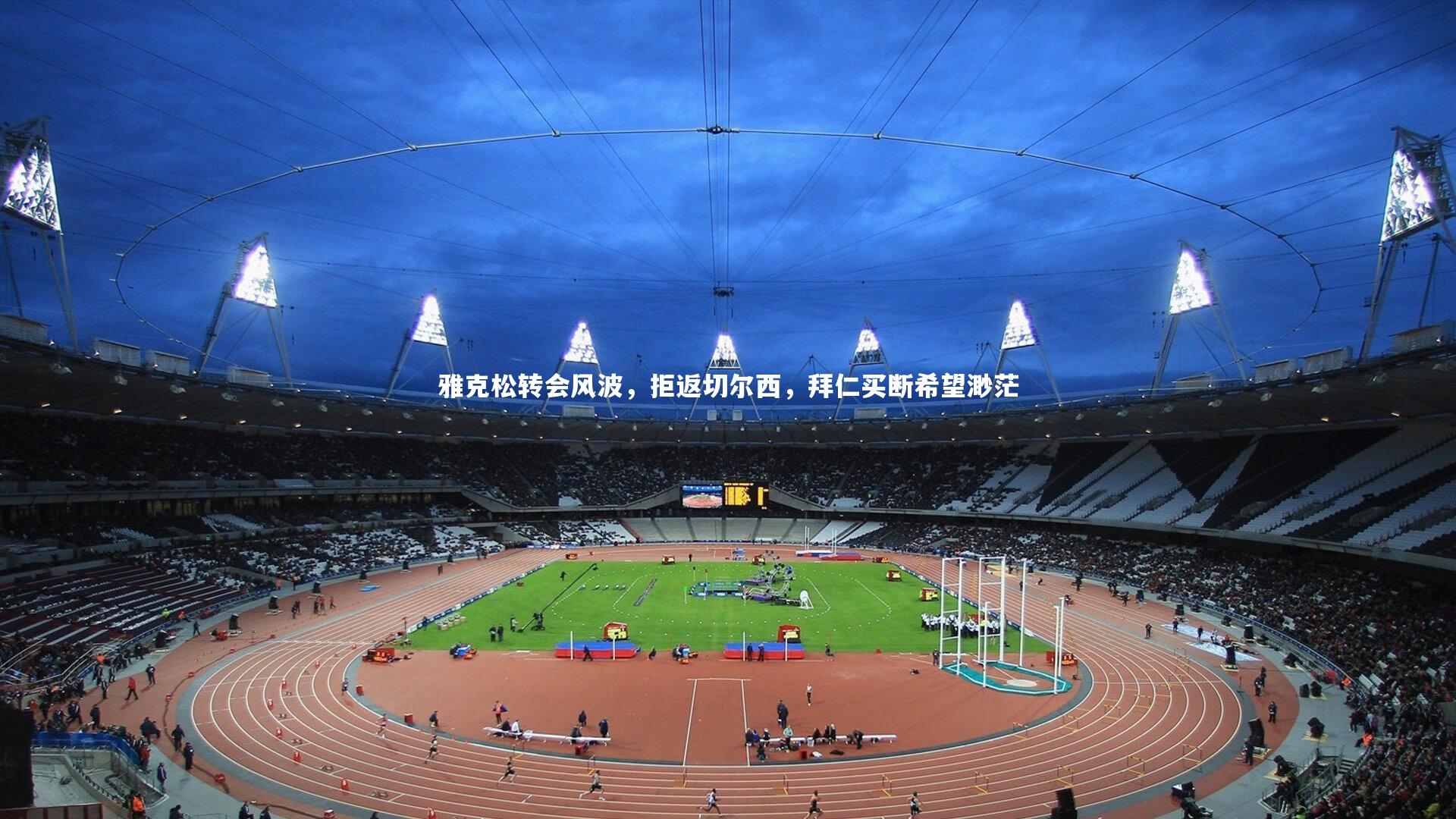 雅克松转会风波，拒返切尔西，拜仁买断希望渺茫