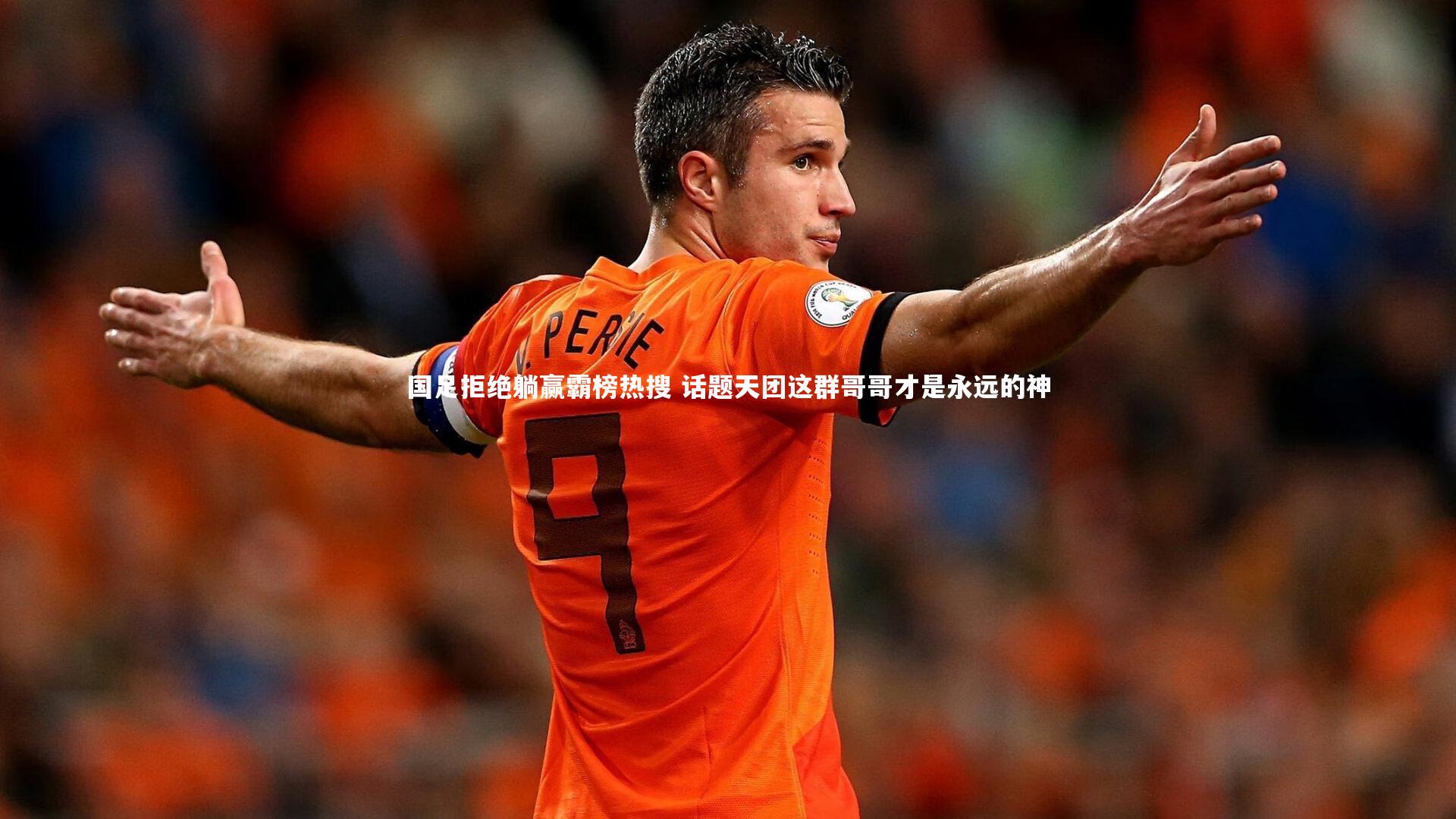 国足拒绝躺赢霸榜热搜 话题天团这群哥哥才是永远的神