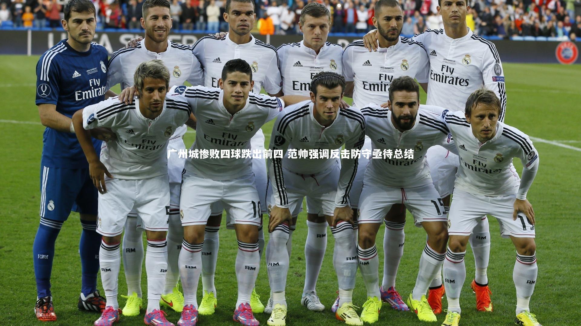 【金年会官网】广州城惨败四球跌出前四 范帅强调反击防守亟待总结