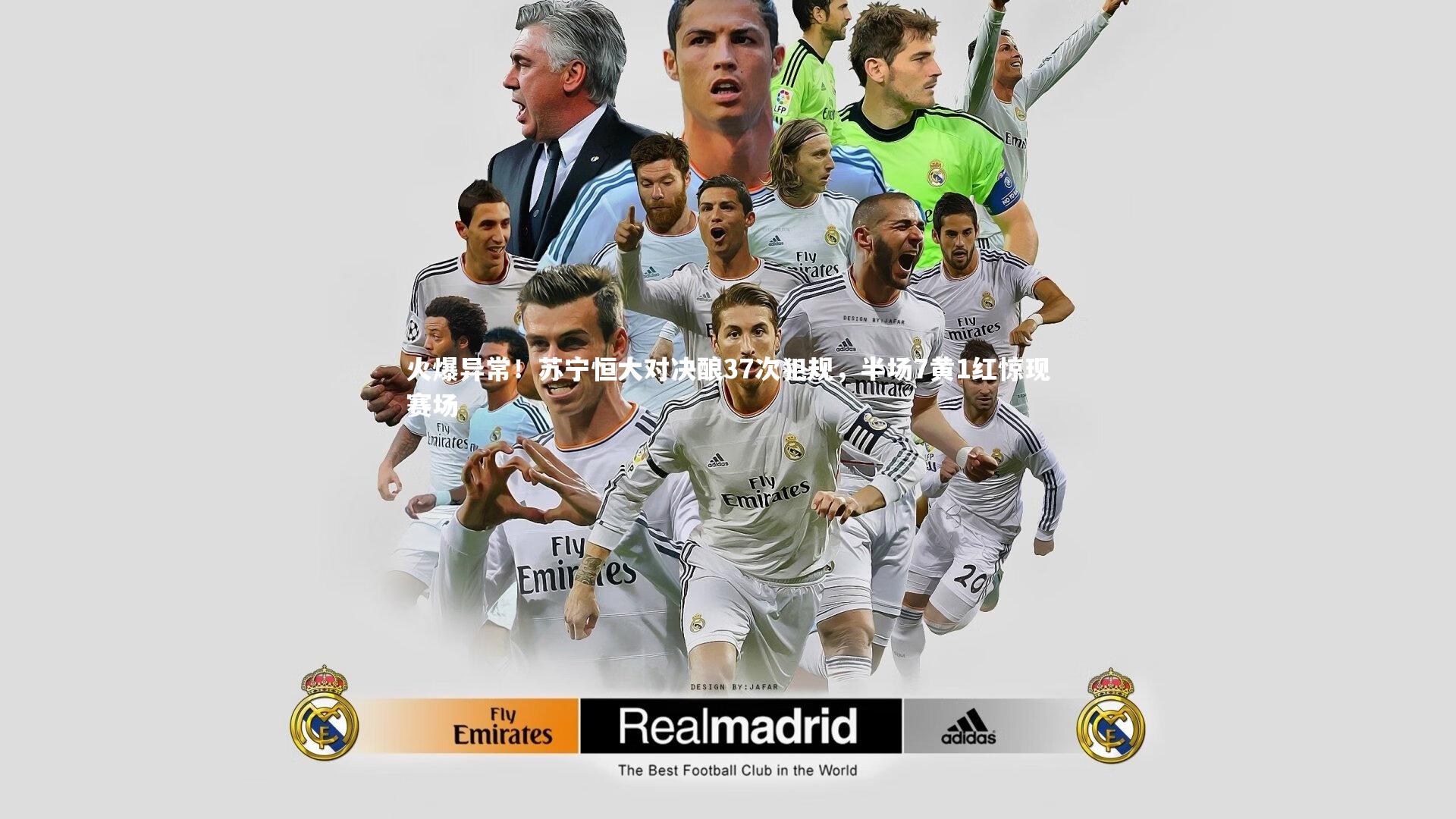 金年会官方网站-火爆异常！苏宁恒大对决酿37次犯规，半场7黄1红惊现赛场