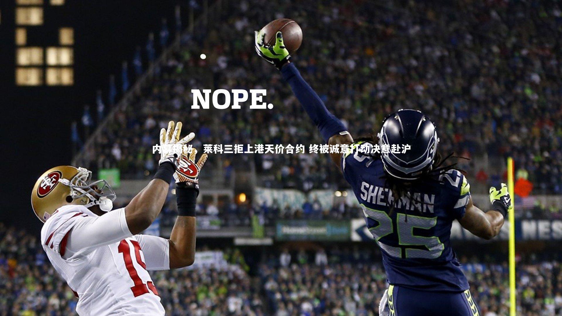 jinnianhui|内幕揭秘，莱科三拒上港天价合约 终被诚意打动决意赴沪