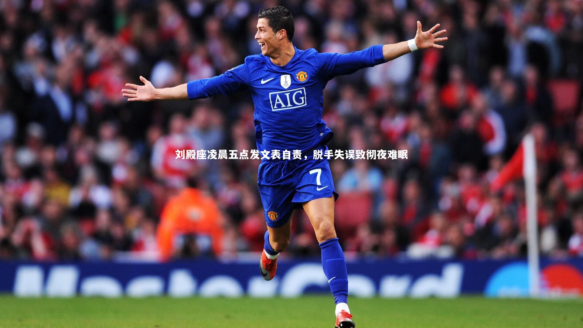 金年会-刘殿座凌晨五点发文表自责，脱手失误致彻夜难眠