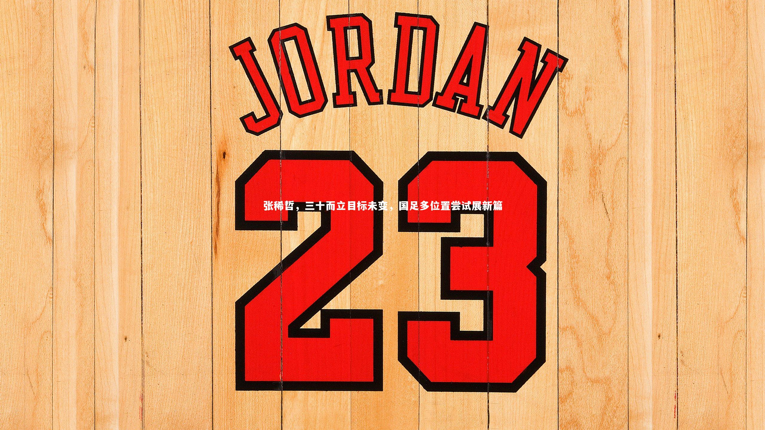 金年会官方网站：张稀哲，三十而立目标未变，国足多位置尝试展新篇