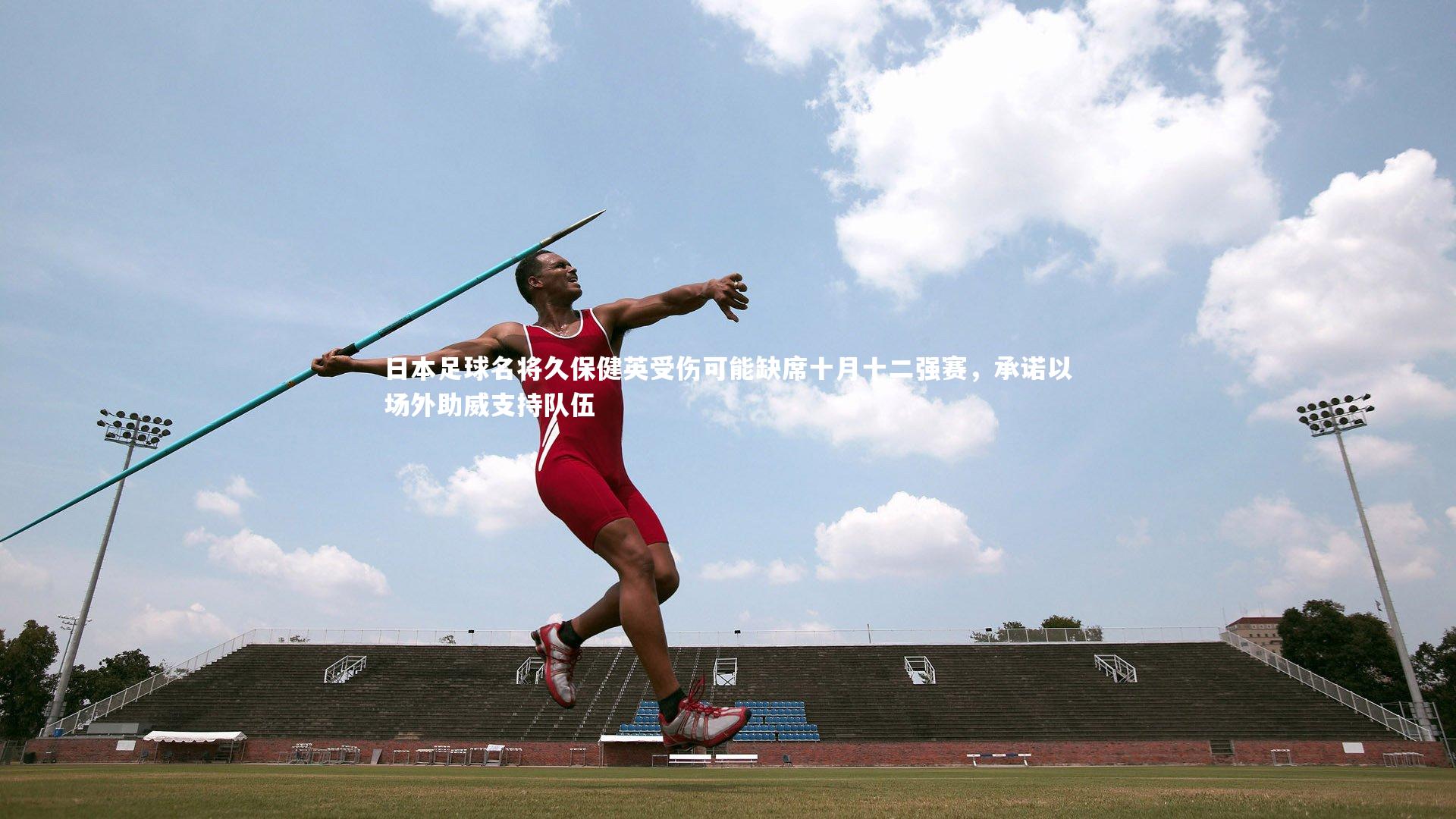 金年会-日本足球名将久保健英受伤可能缺席十月十二强赛，承诺以场外助威支持队伍