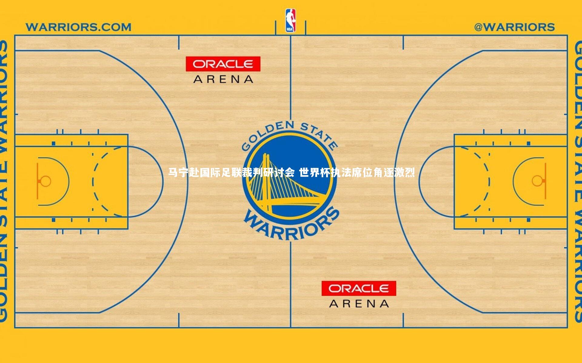 【金年会】马宁赴国际足联裁判研讨会 世界杯执法席位角逐激烈