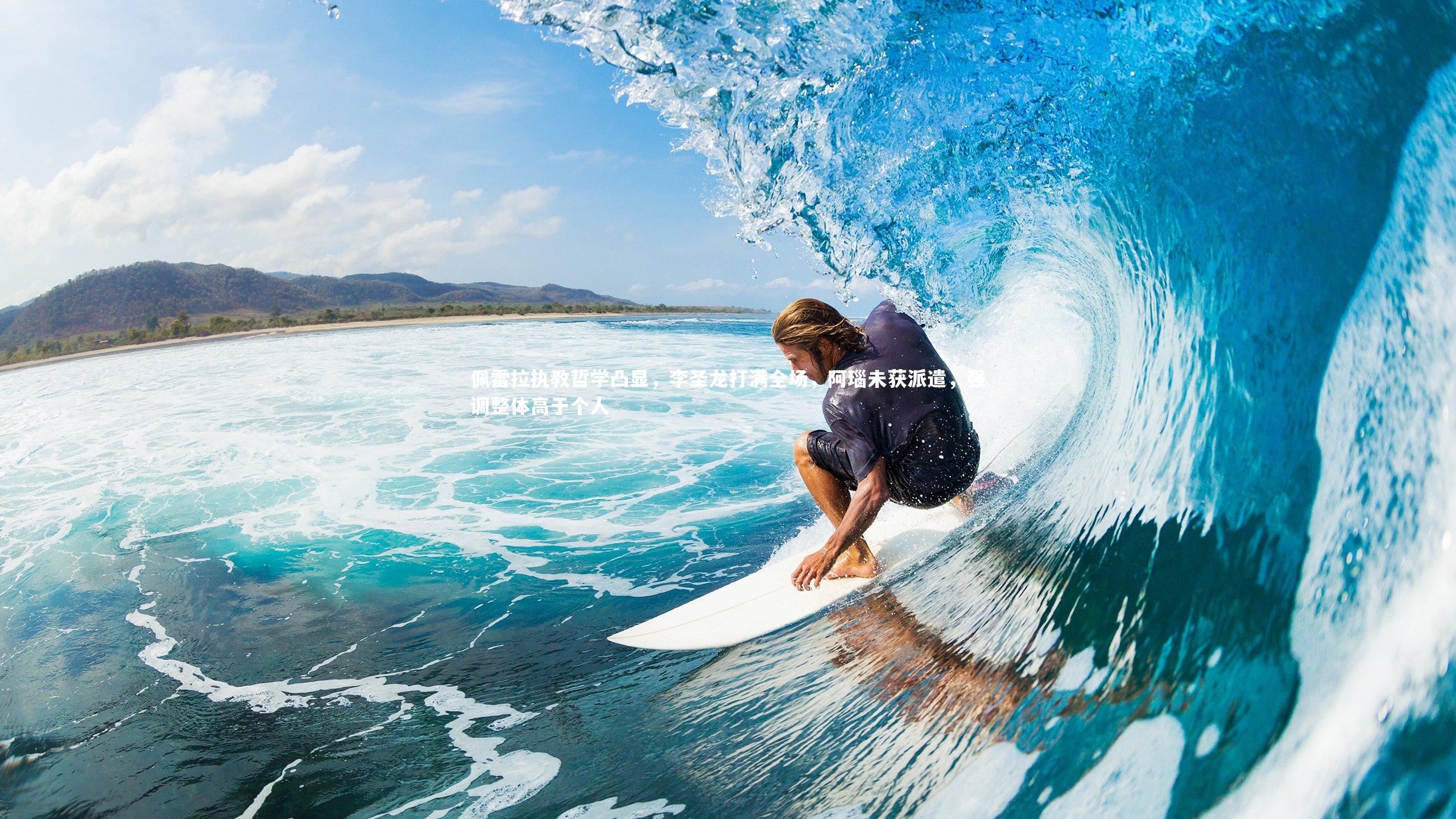 jinnianhui|佩雷拉执教哲学凸显，李圣龙打满全场，阿瑙未获派遣，强调整体高于个人