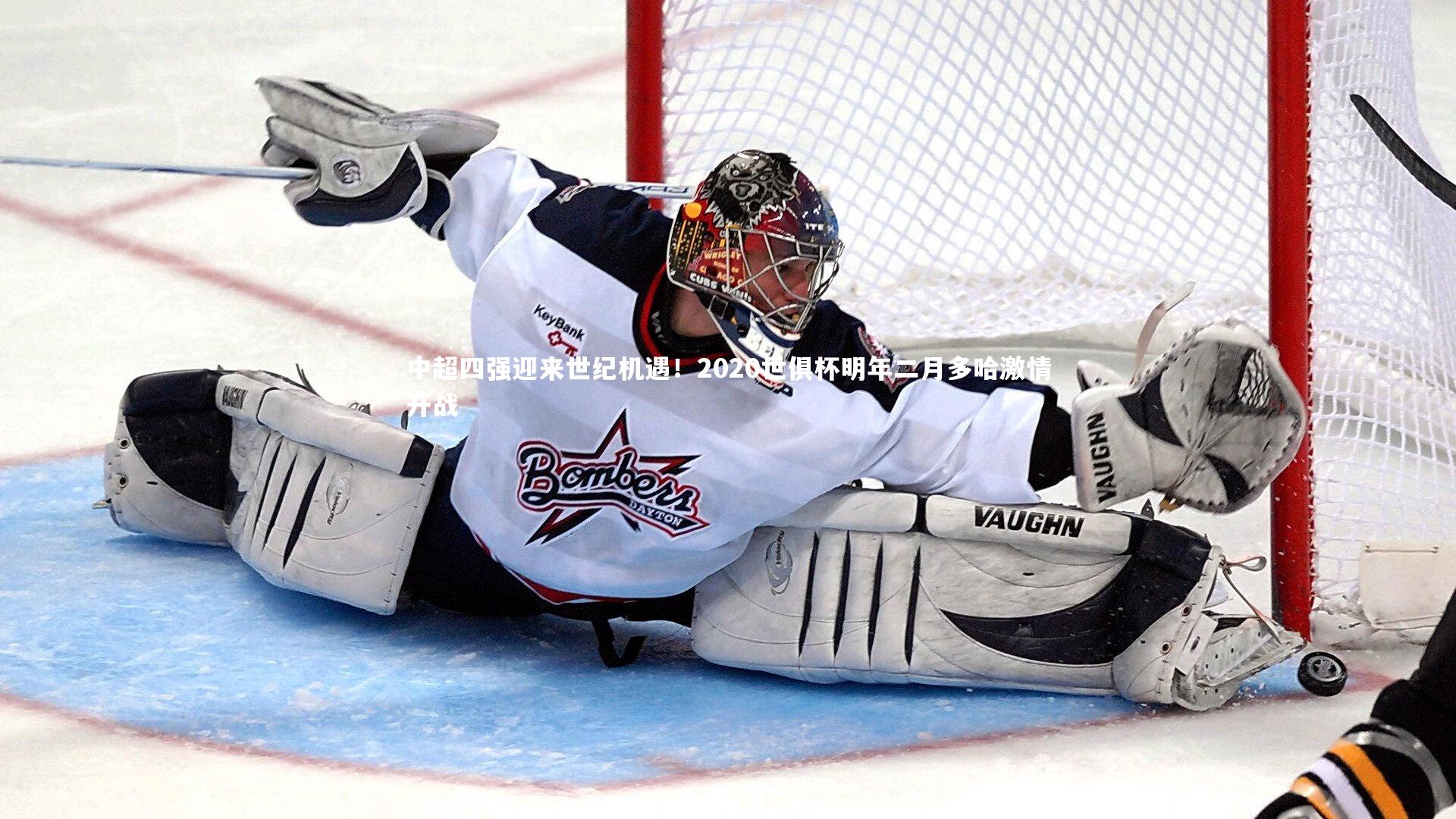 中超四强迎来世纪机遇！2020世俱杯明年二月多哈激情开战