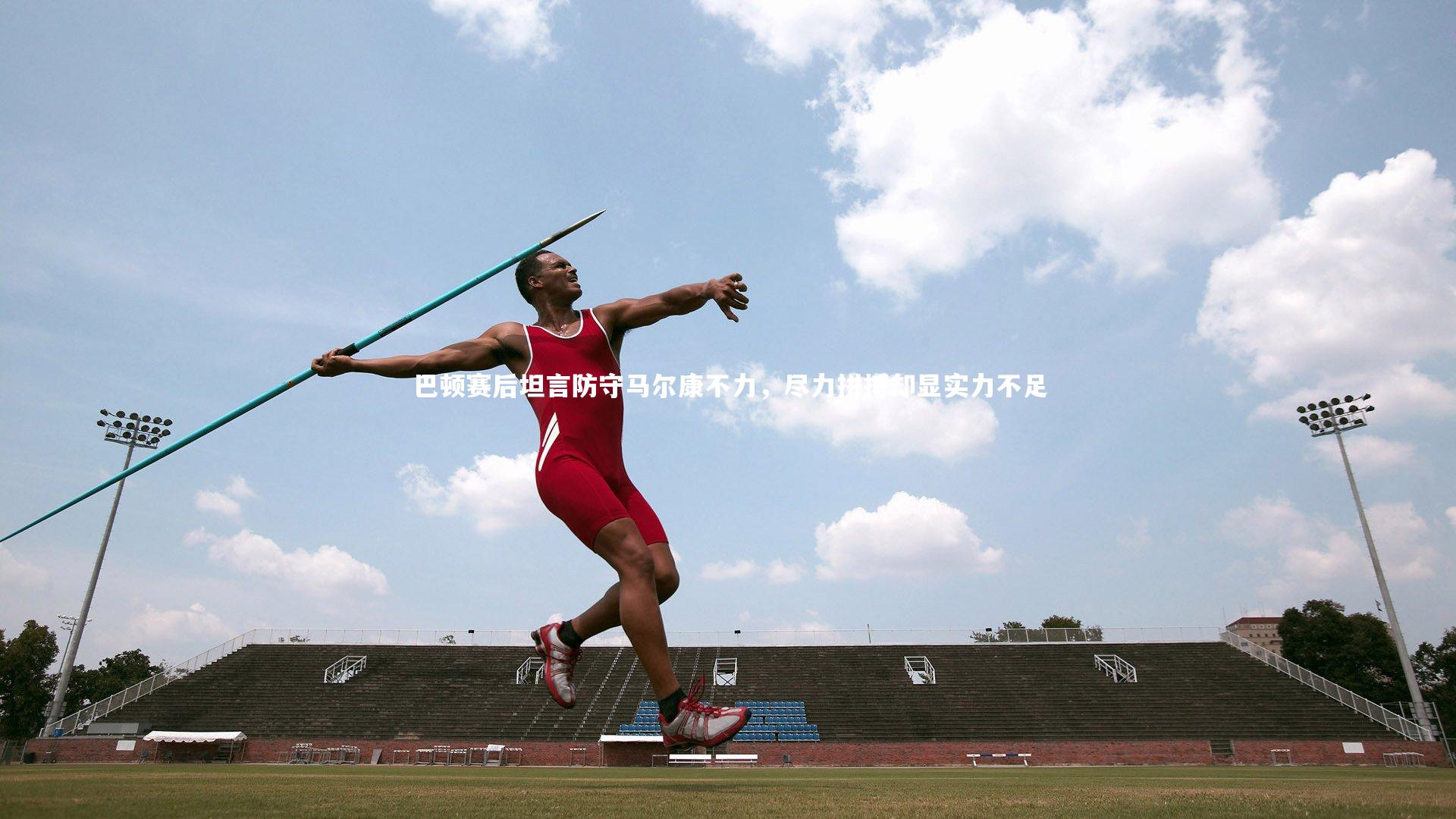 【金年会官方网站】巴顿赛后坦言防守马尔康不力，尽力拼搏却显实力不足